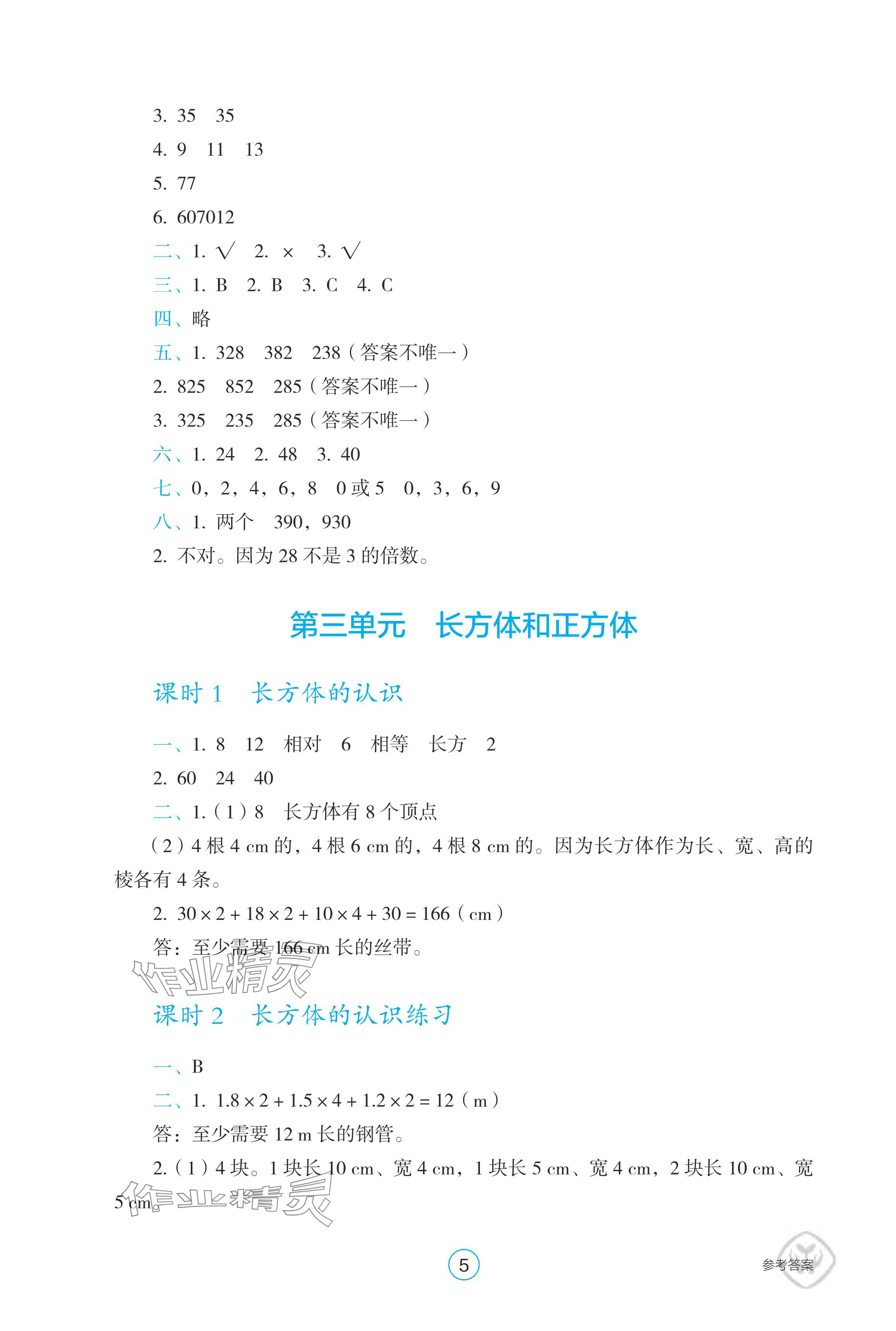 2024年學生基礎性作業(yè)五年級數學下冊人教版 參考答案第5頁