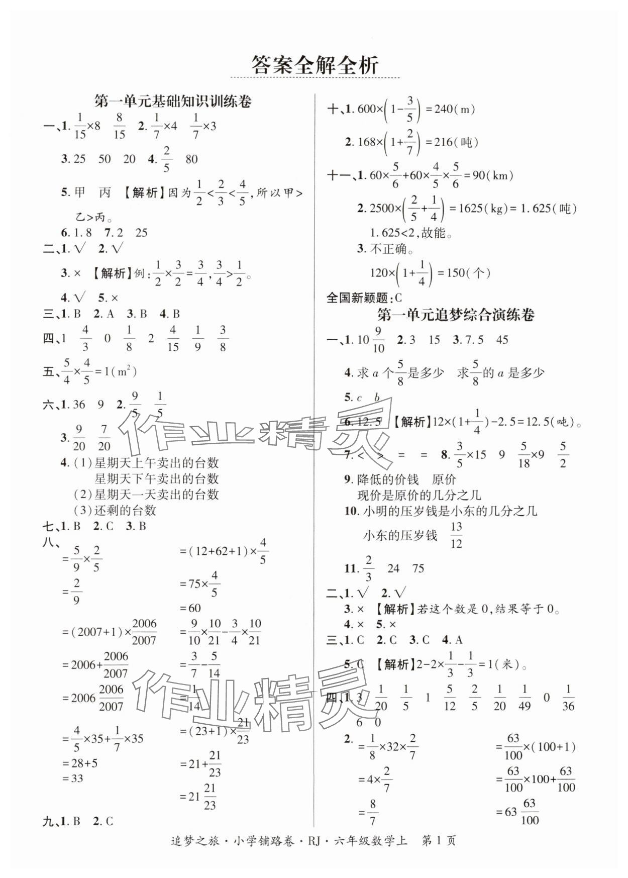 2024年追夢之旅鋪路卷六年級(jí)數(shù)學(xué)上冊人教版河南專版 參考答案第1頁