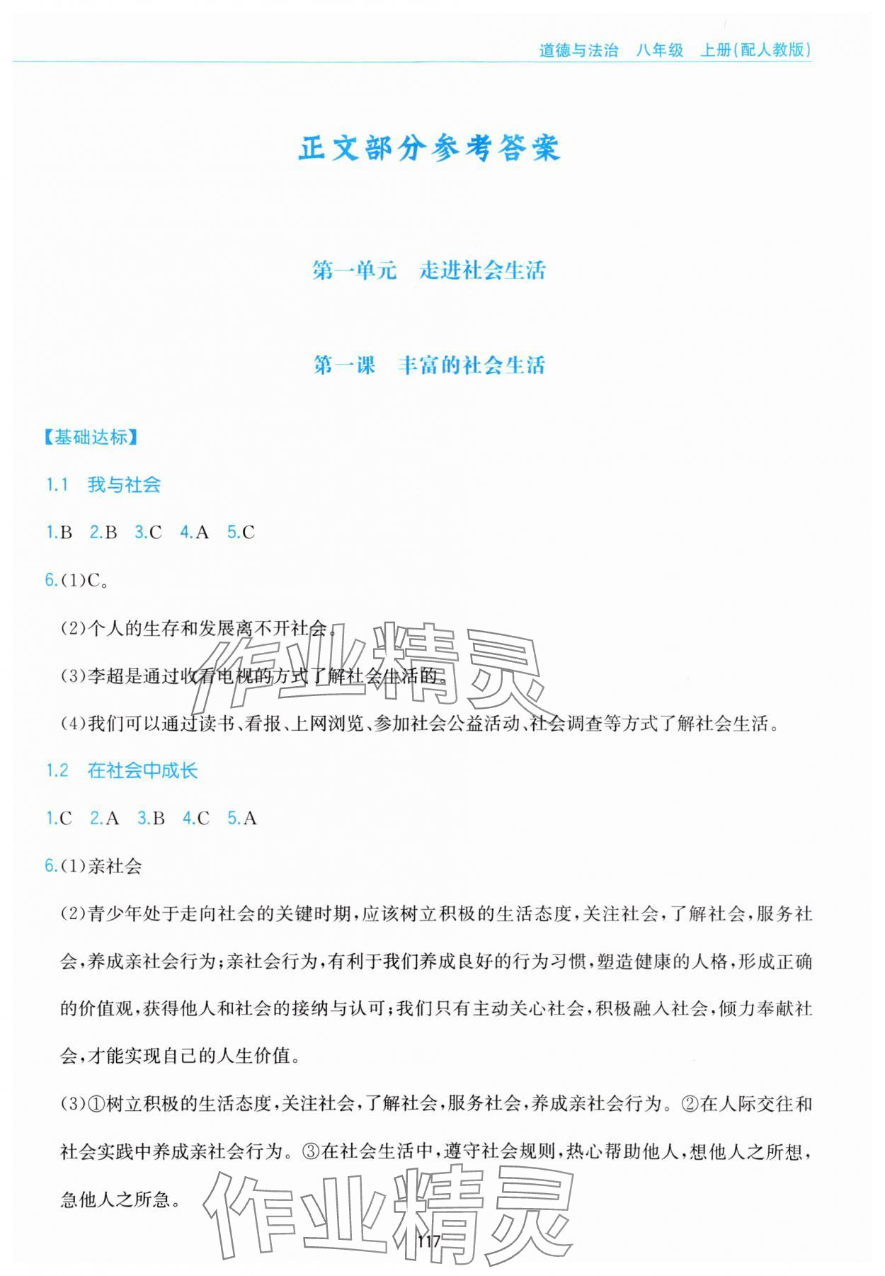 2023年新編基礎訓練黃山書社八年級道德與法治上冊人教版 參考答案第1頁