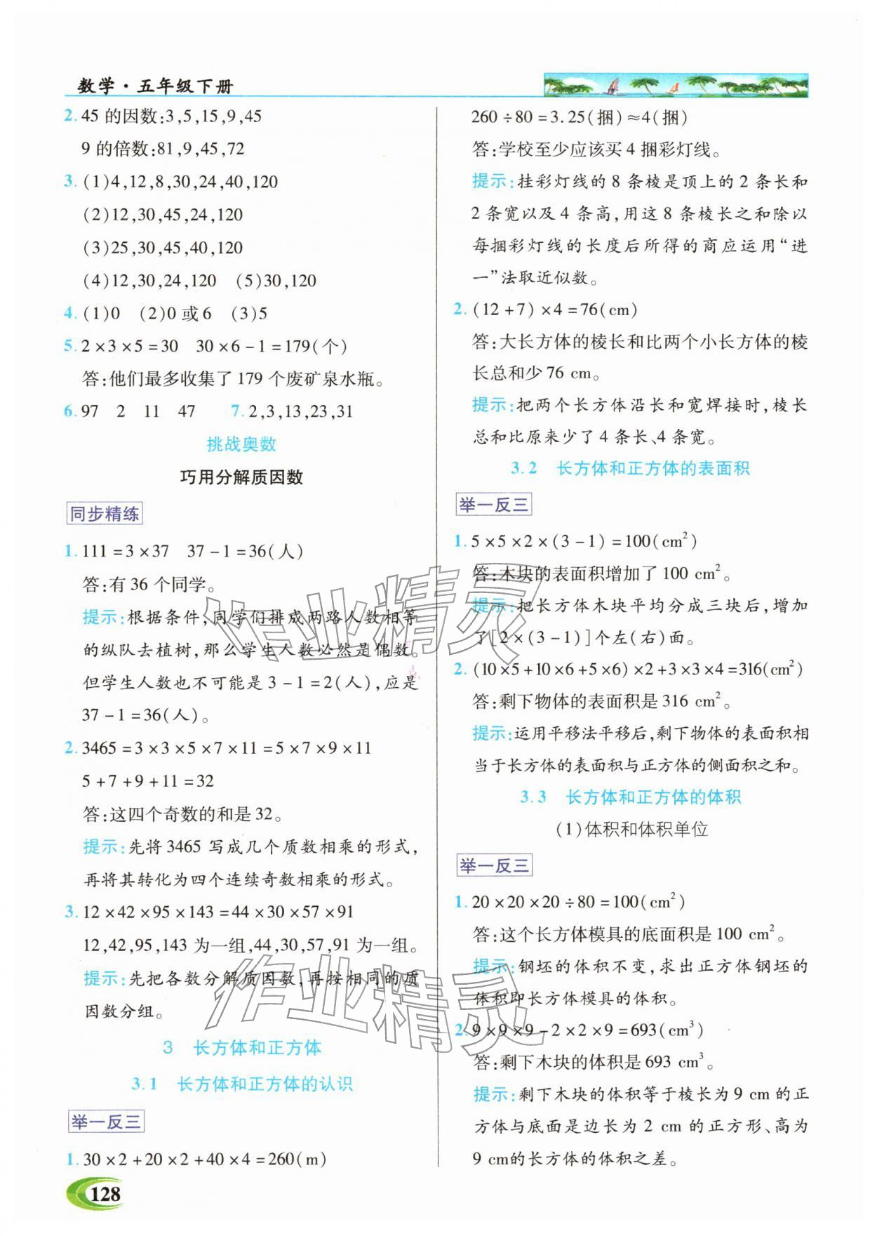2026年世纪英才英才教程五年级数学下册人教版&nbsp;参考答案第2页