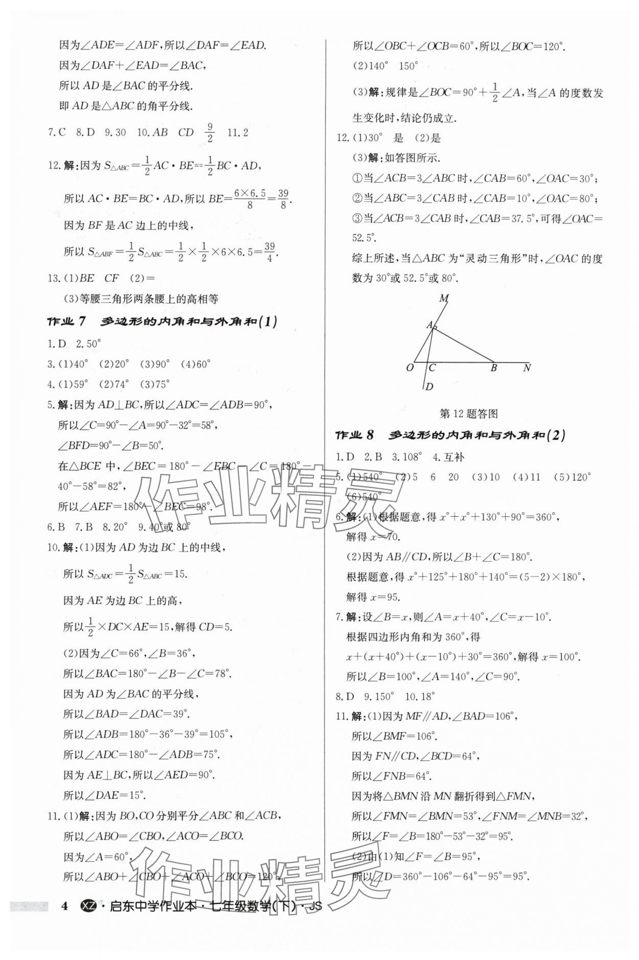 2024年啟東中學(xué)作業(yè)本七年級數(shù)學(xué)下冊蘇科版徐州專版 參考答案第4頁