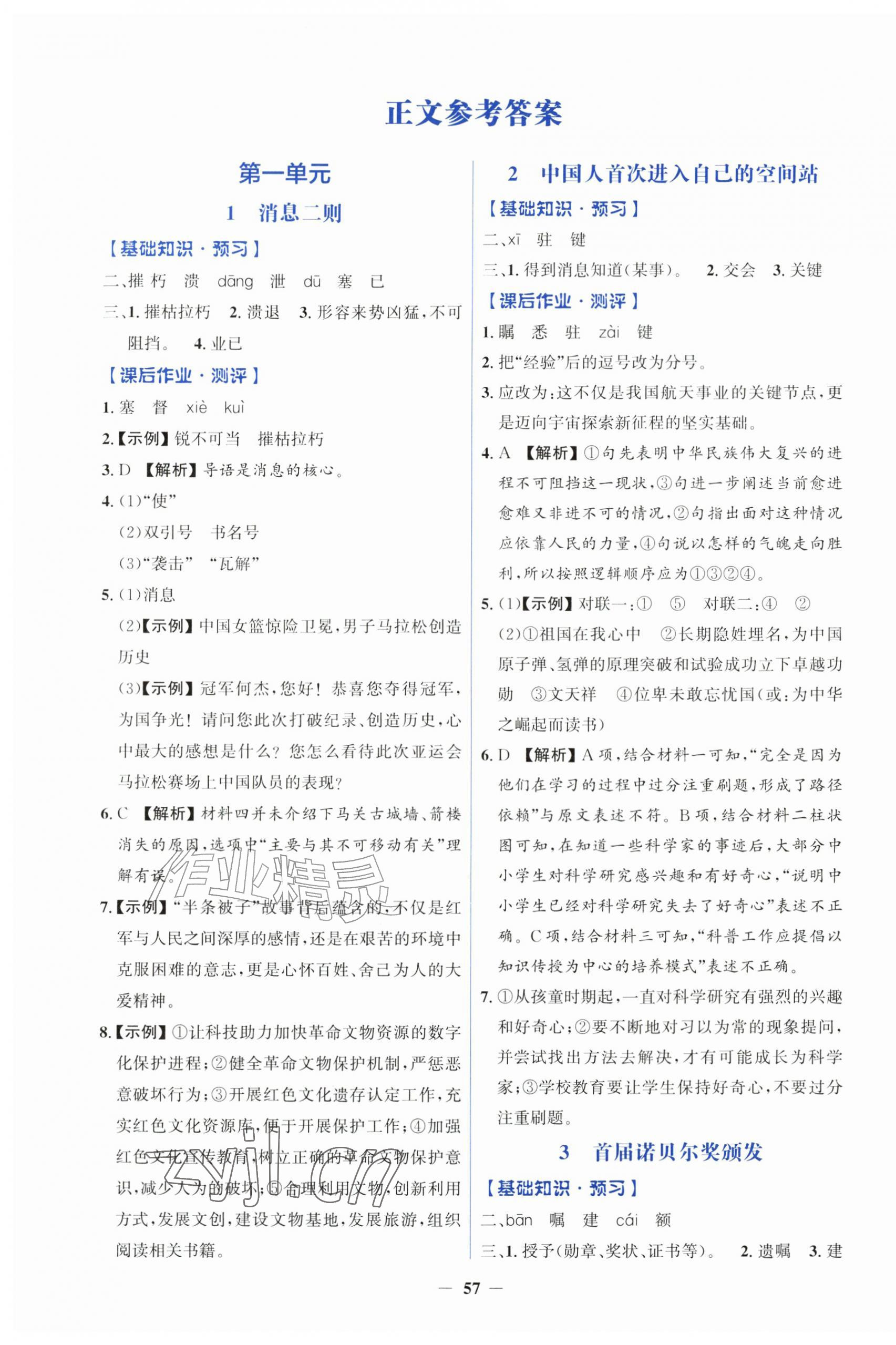 2026年同步解析与测评学考练八年级语文上册人教版&nbsp;第1页