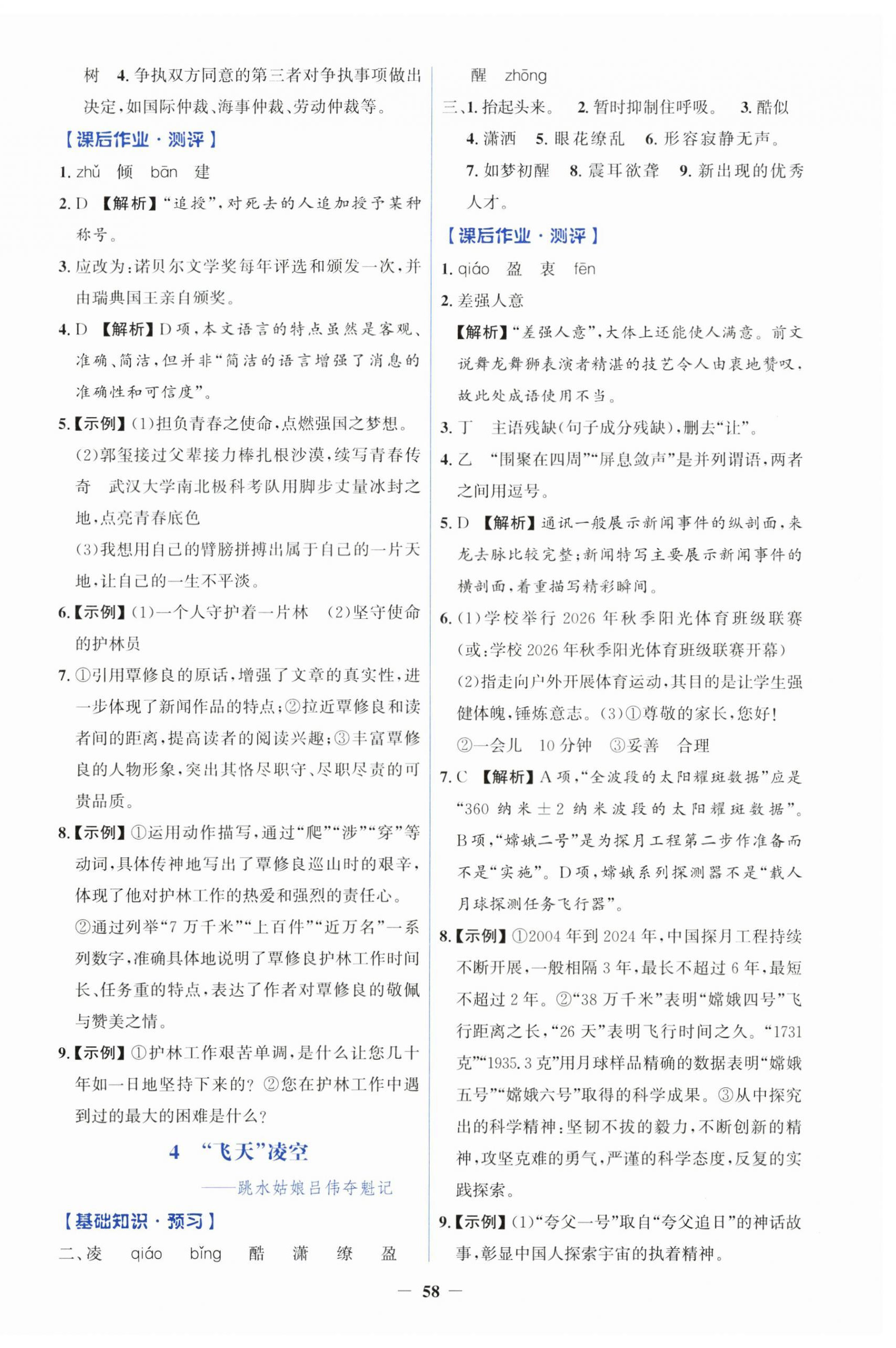 2026年同步解析与测评学考练八年级语文上册人教版&nbsp;第2页
