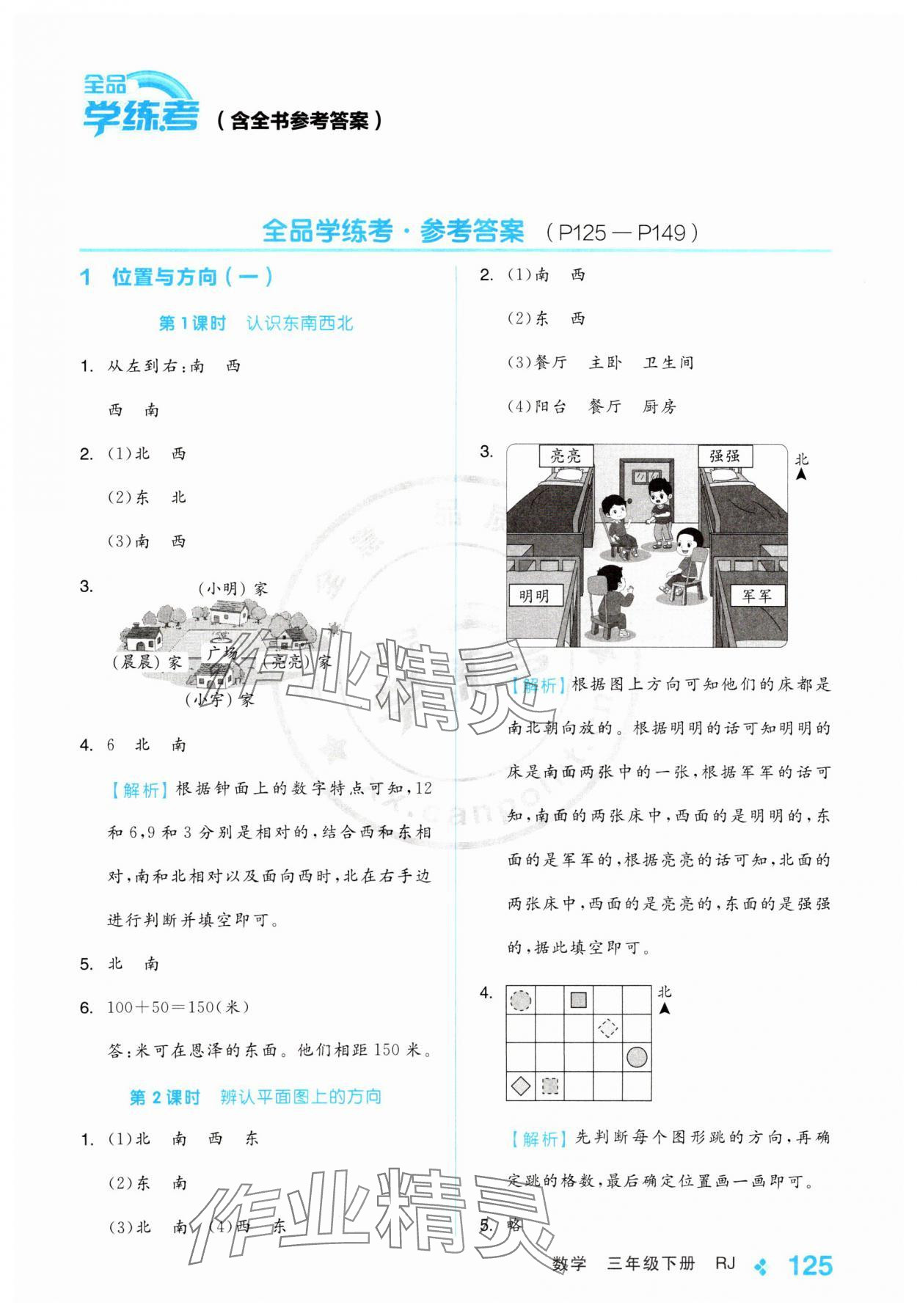 2025年全品學練考三年級數(shù)學下冊人教版 第1頁