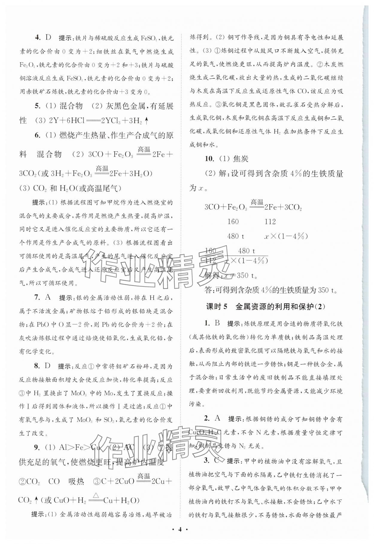 2025年初中化學(xué)小題狂做九年級(jí)下冊(cè)人教版提優(yōu)版 參考答案第4頁