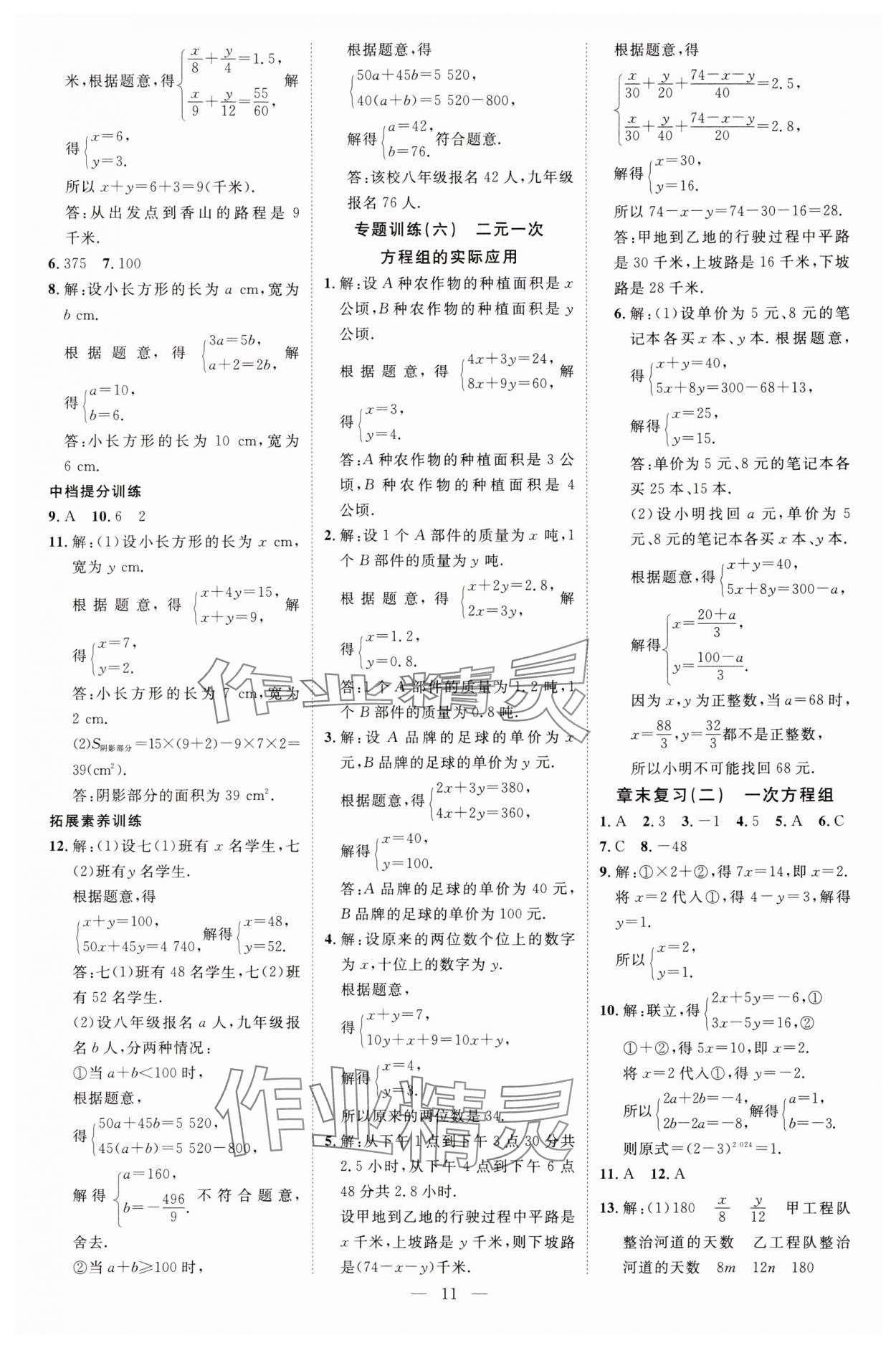 2025年暢行課堂七年級數(shù)學(xué)下冊華師大版 參考答案第11頁