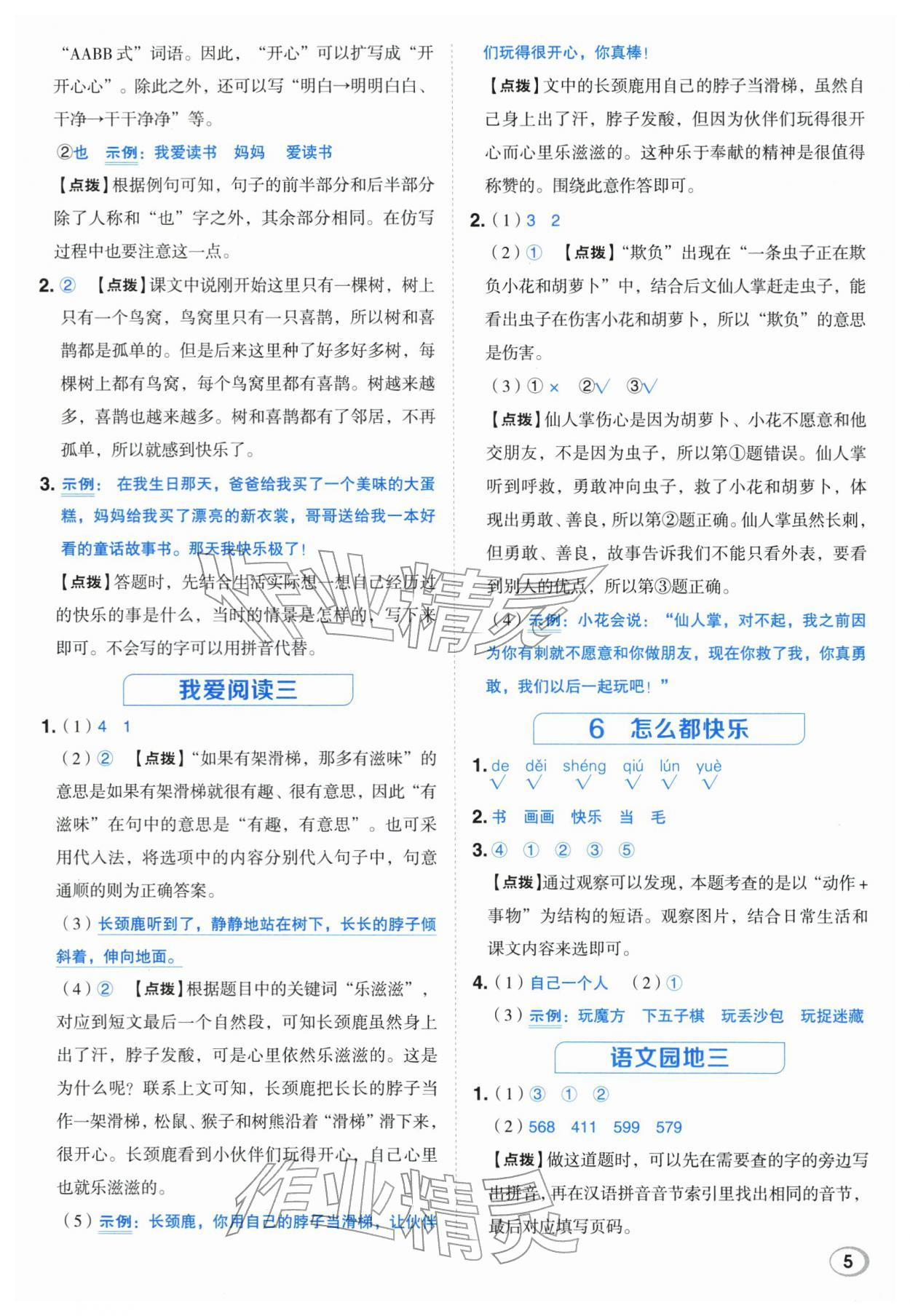 2026年综合应用创新题典中点一年级语文下册人教版&nbsp;第5页