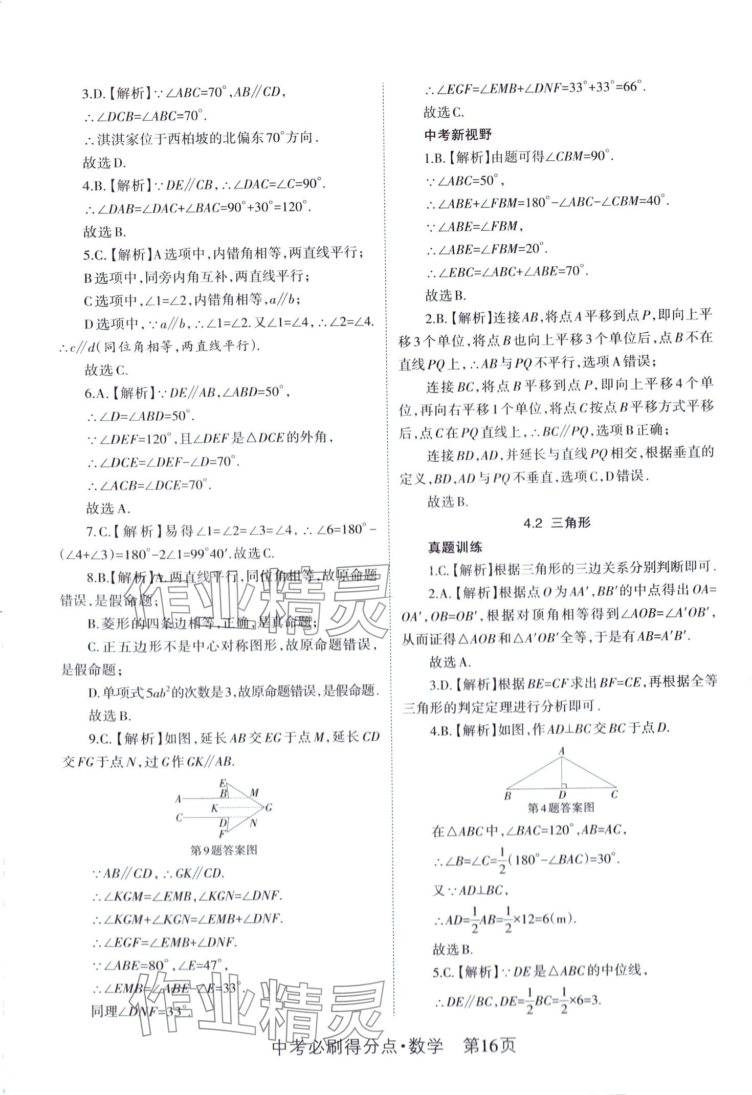 2024年中考必刷得分點數(shù)學 第16頁