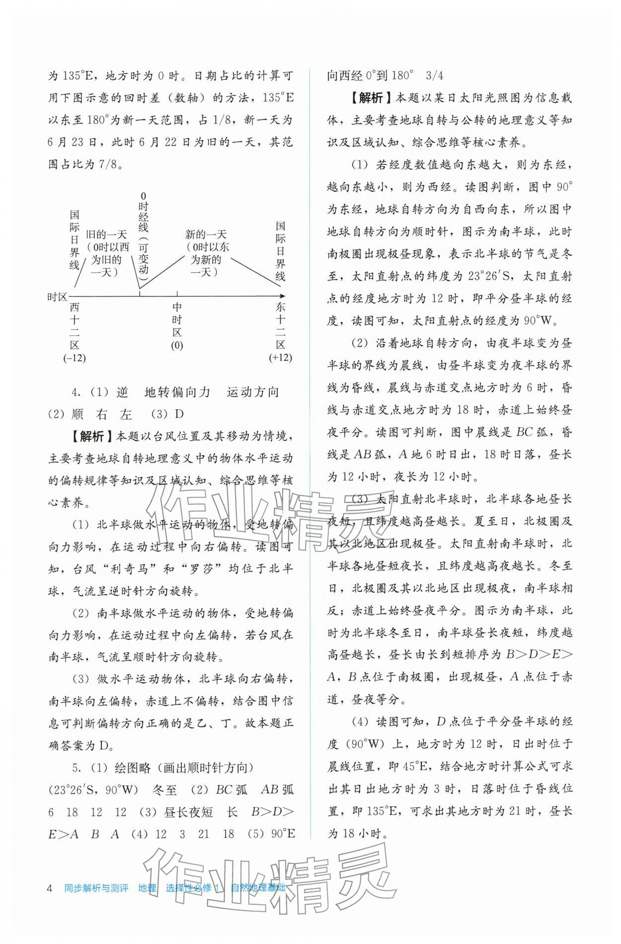 2025年人教金学典同步练习册同步解析与测评高中地理选择性必修第一册人教版 第4页