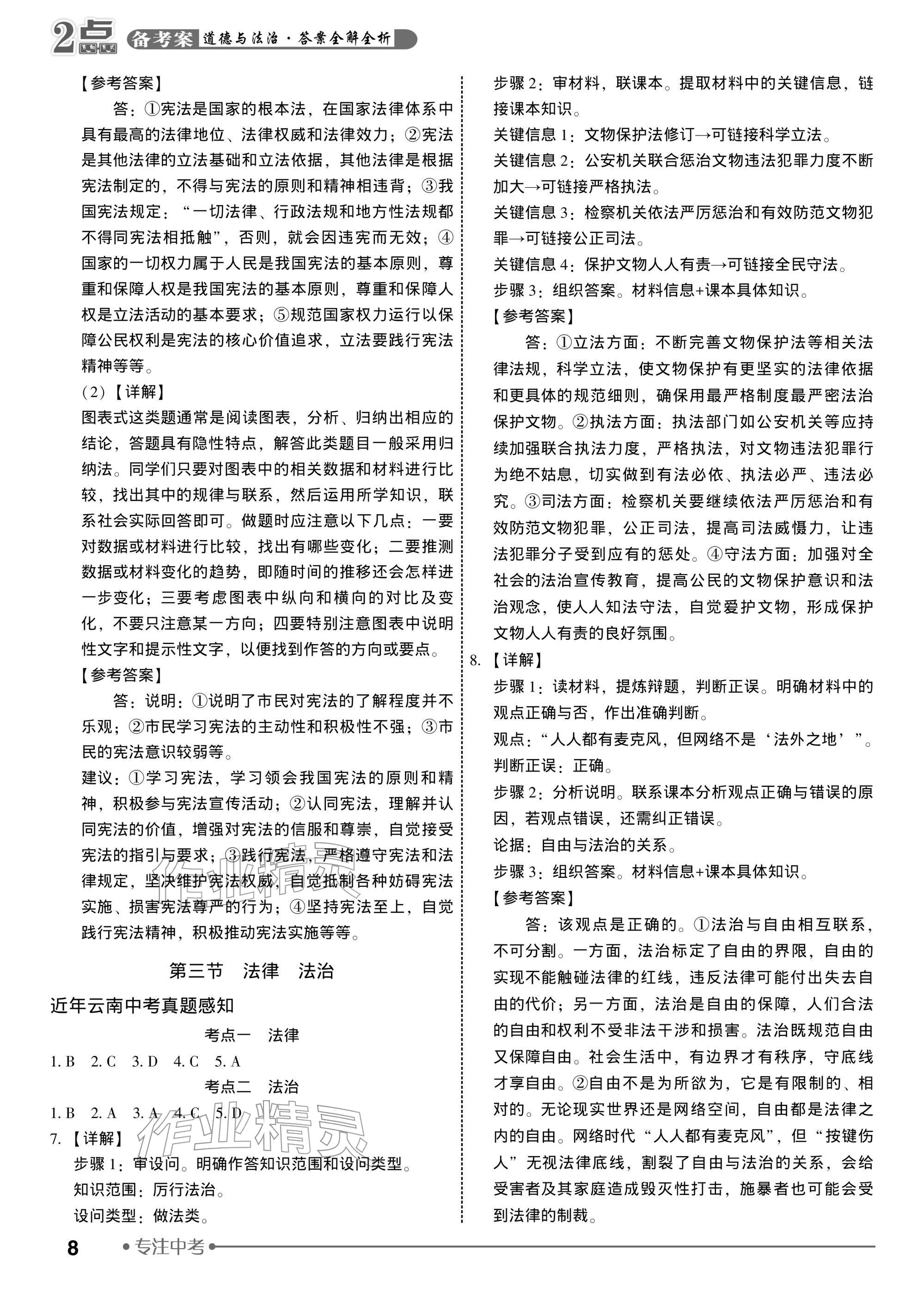 2026年2点备考案道德与法治中考&nbsp;参考答案第8页