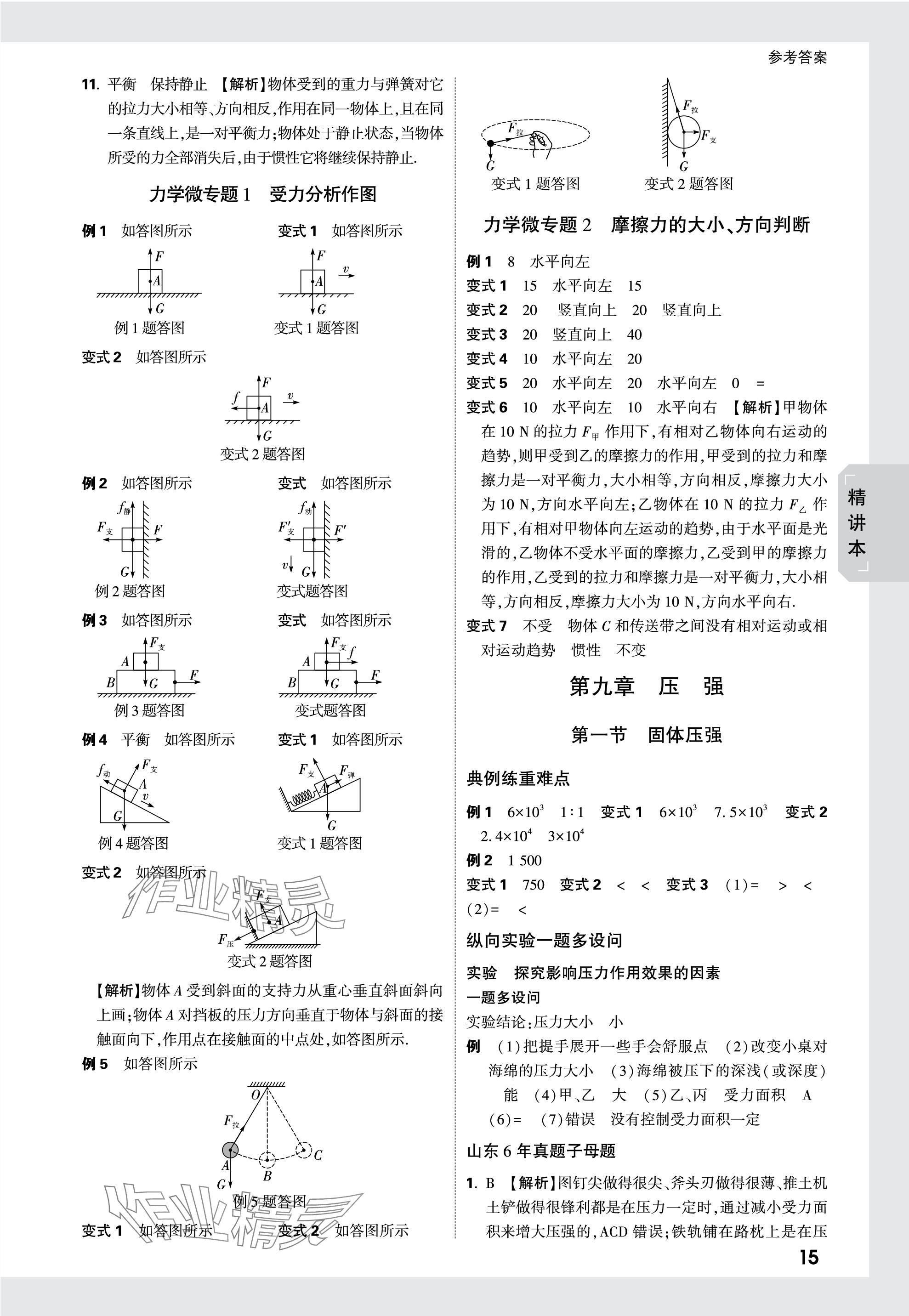 2024年萬(wàn)唯中考試題研究物理山東專(zhuān)版 參考答案第15頁(yè)