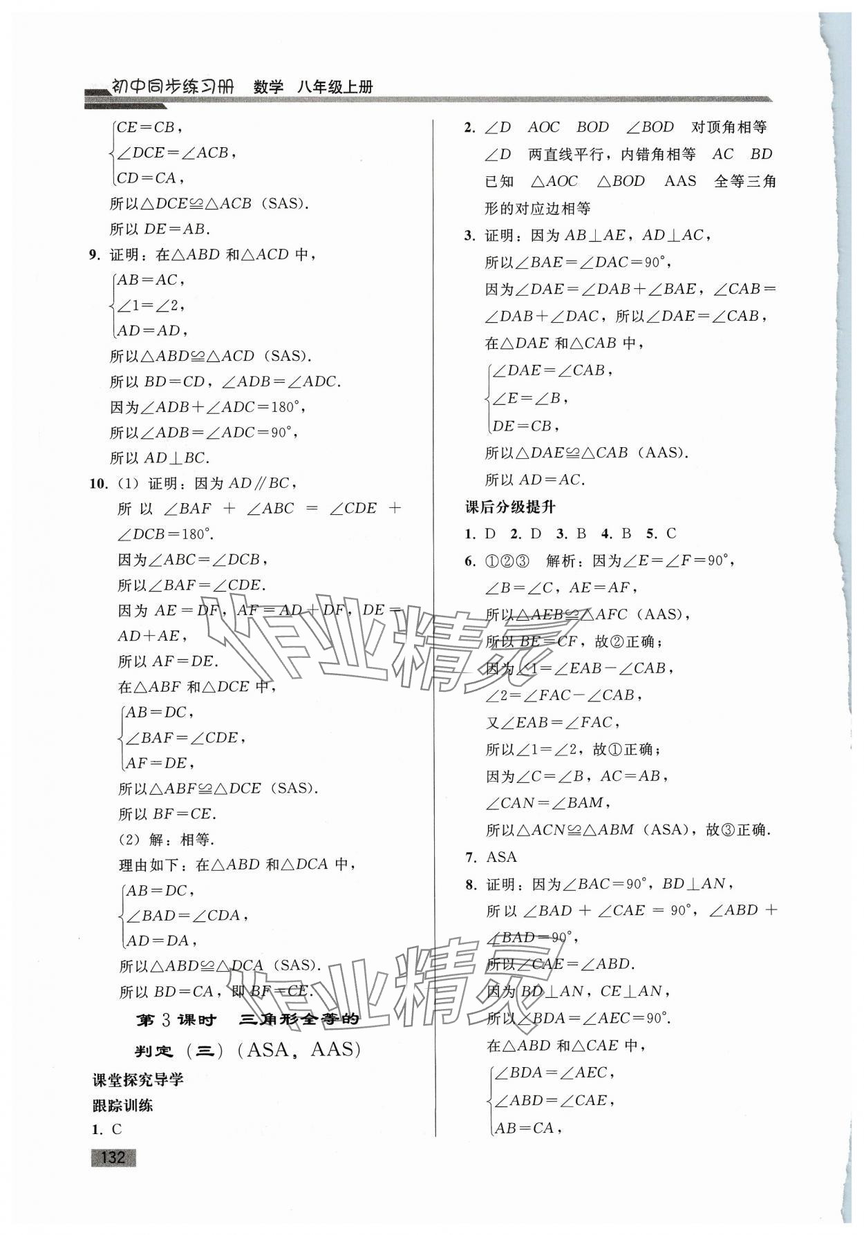 2023年同步練習(xí)冊人民教育出版社八年級數(shù)學(xué)上冊人教版山東專版 參考答案第7頁