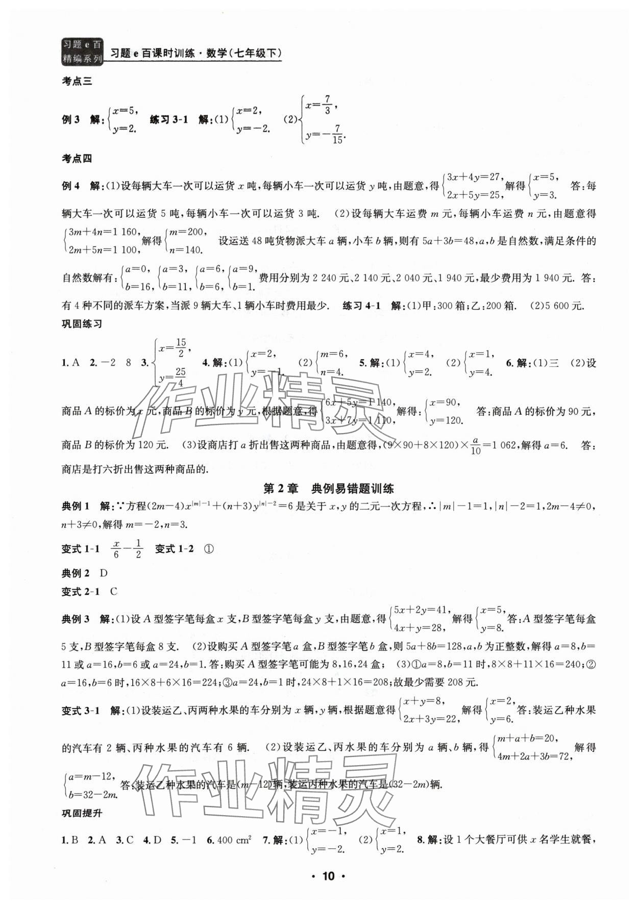 2024年习题e百课时训练七年级数学下册浙教版 参考答案第10页