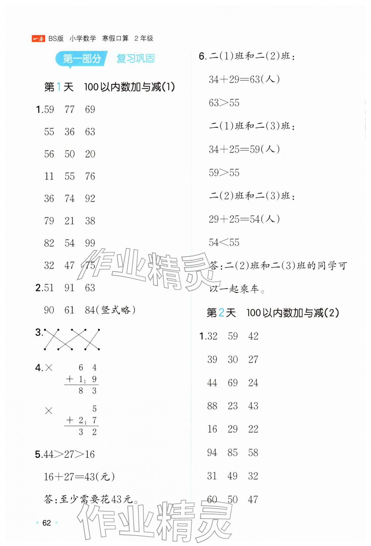 2026年一本寒假口算二年级数学北师大版&nbsp;参考答案第1页