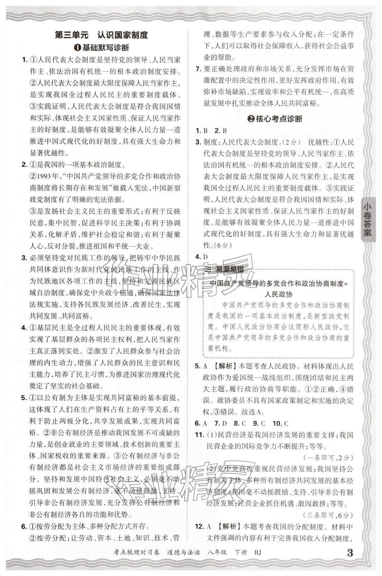 2026年王朝霞考点梳理时习卷八年级道德与法治下册人教版&nbsp;第3页