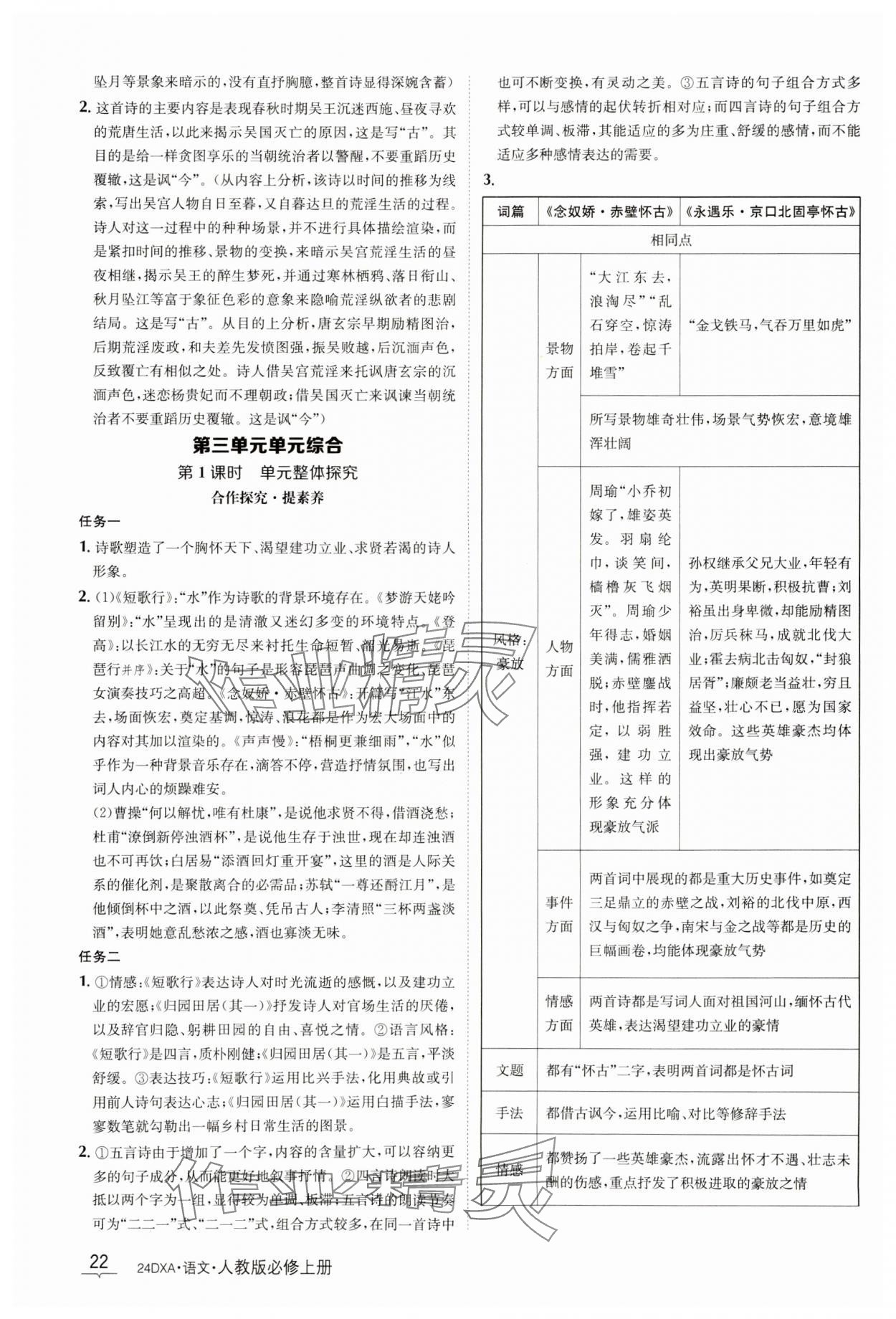 2023年金太阳导学案语文必修上册人教版 参考答案第22页