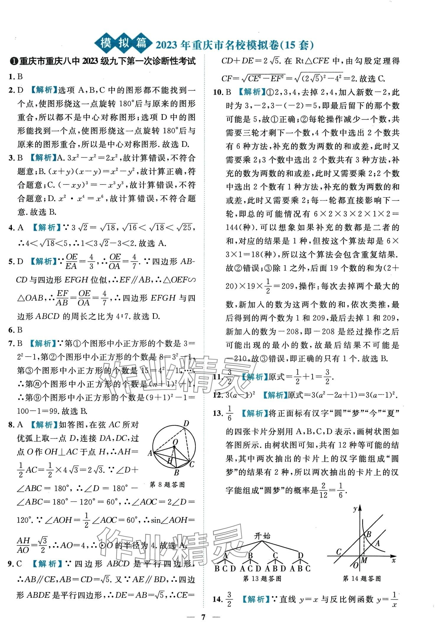 2024年中考金卷中考試題精編數(shù)學(xué)重慶專版 第11頁