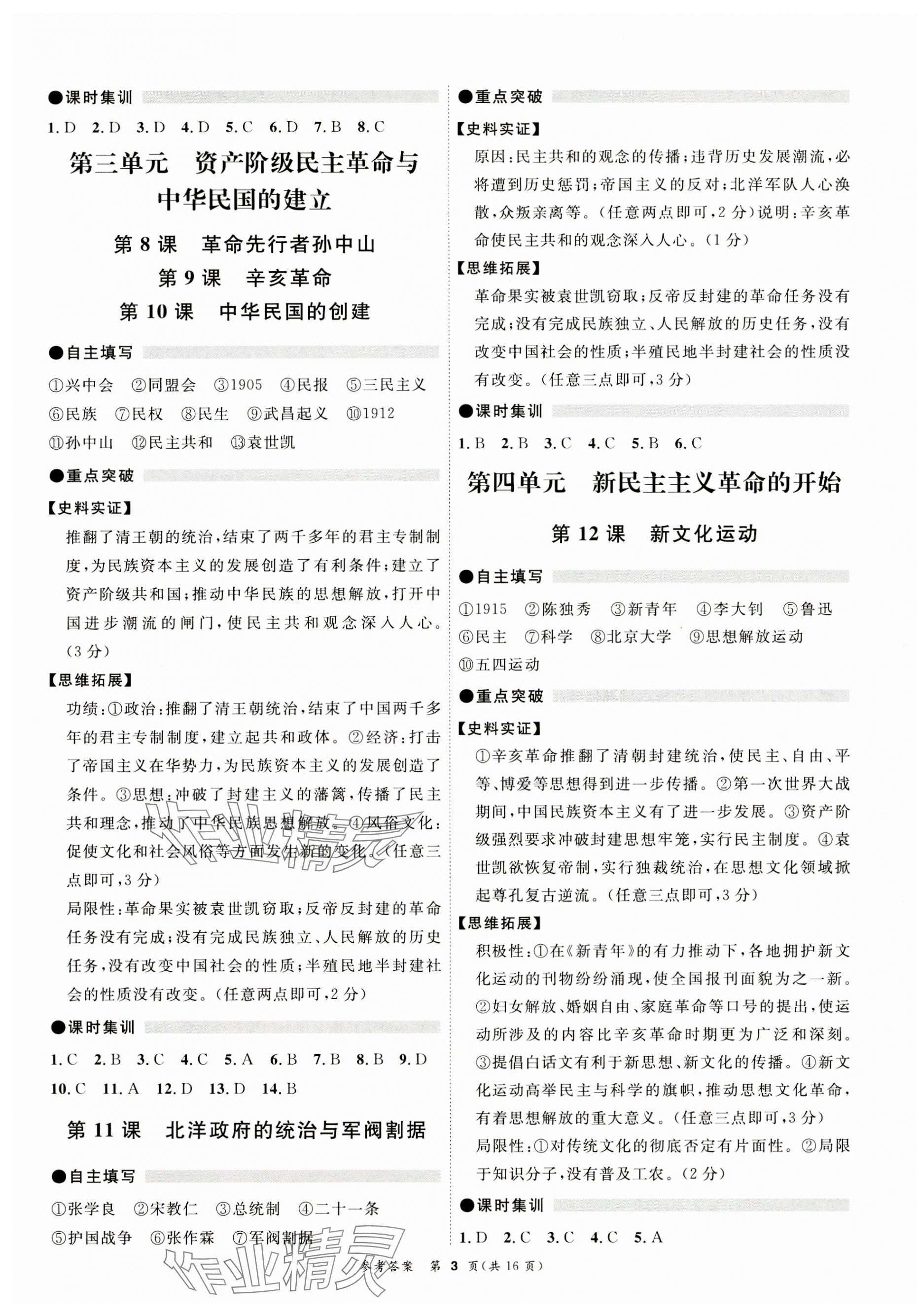 2023年同步精練廣東教育出版社八年級歷史上冊人教版 第3頁