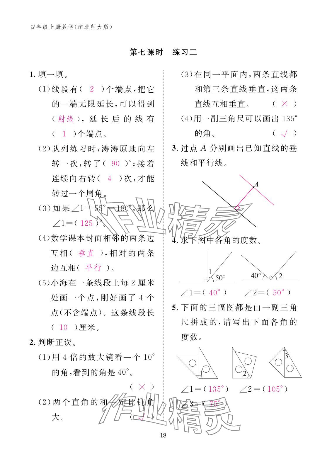 2025年作業本江西教育出版社四年級數學上冊北師大版 參考答案第18頁