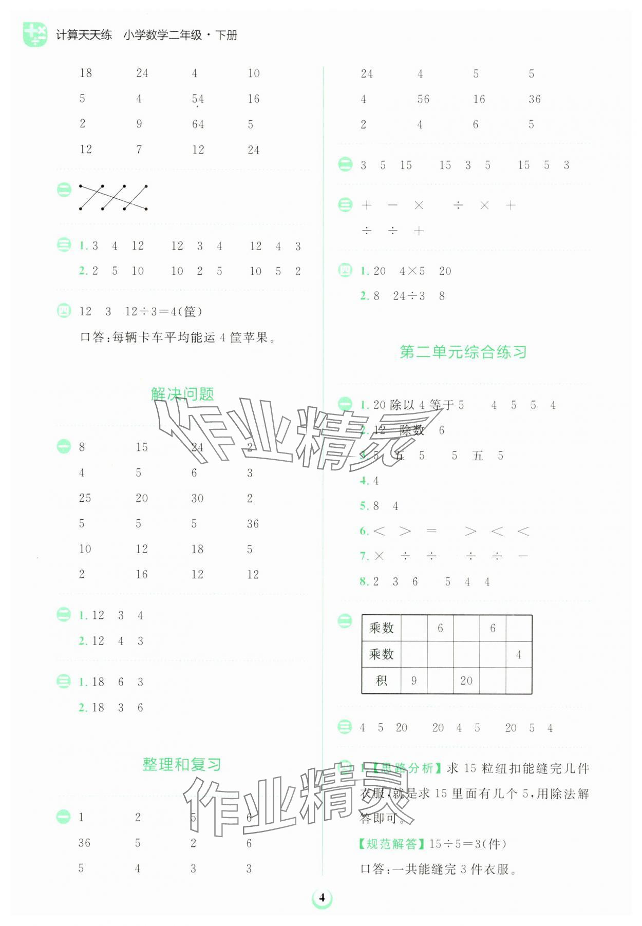 2025年金牛耳計(jì)算天天練二年級(jí)數(shù)學(xué)下冊(cè)人教版 第4頁(yè)