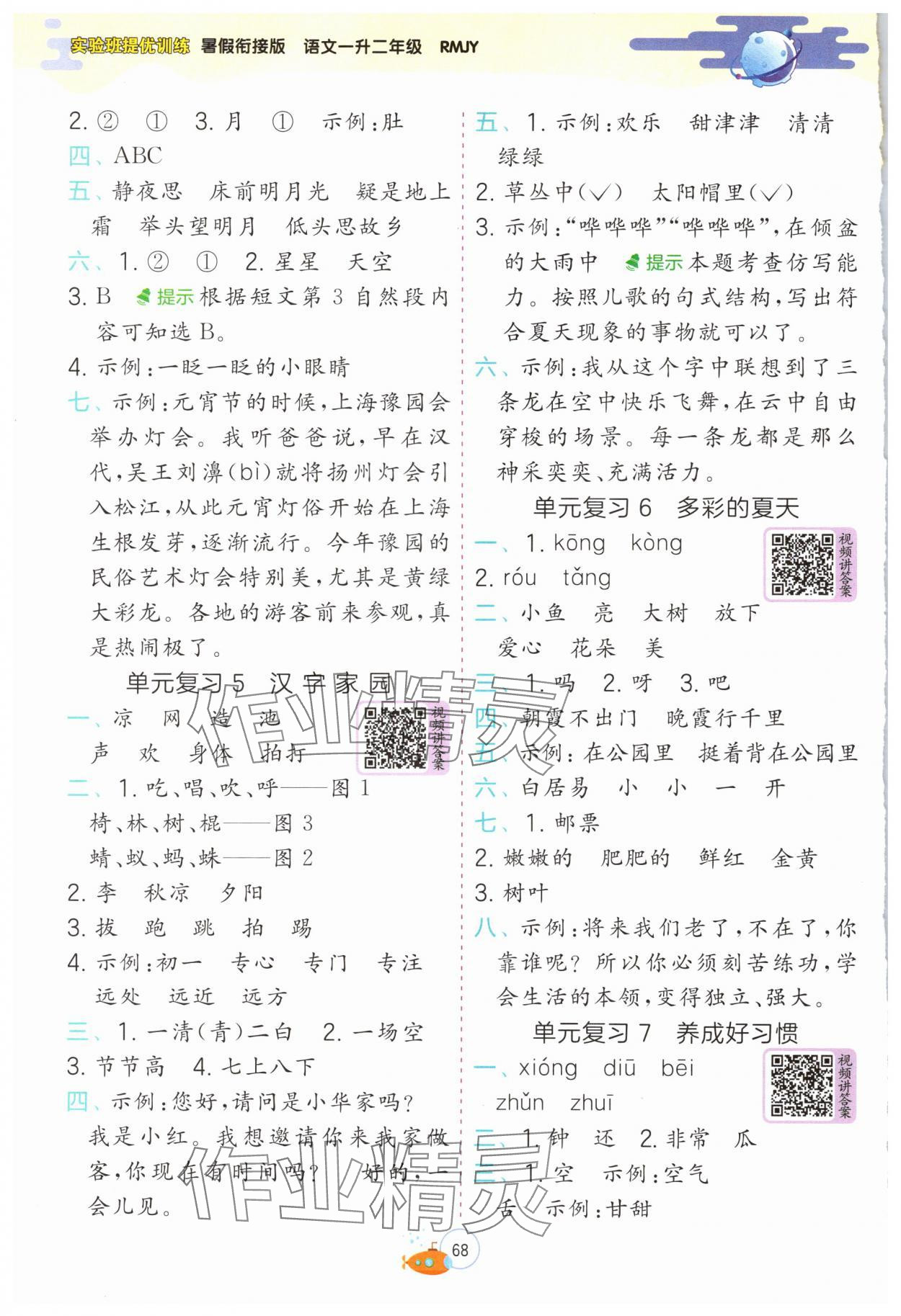 2024年實(shí)驗(yàn)班提優(yōu)訓(xùn)練暑假銜接版一升二年級(jí)語(yǔ)文 第2頁(yè)