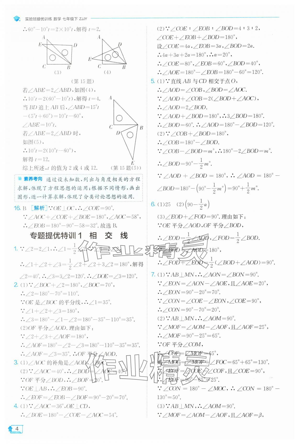 2025年實驗班提優(yōu)訓練七年級數(shù)學下冊浙教版 參考答案第4頁