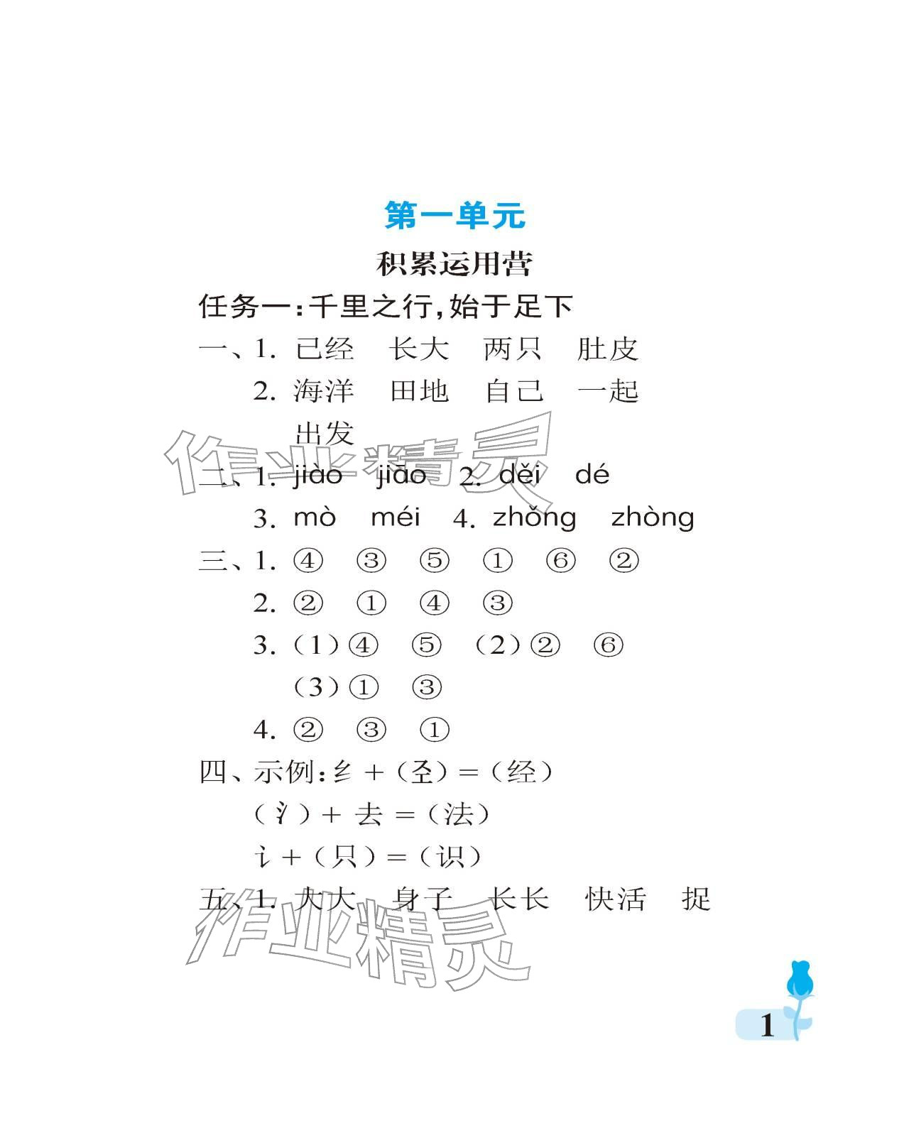 2025年行知天下二年级语文上册人教版 参考答案第1页