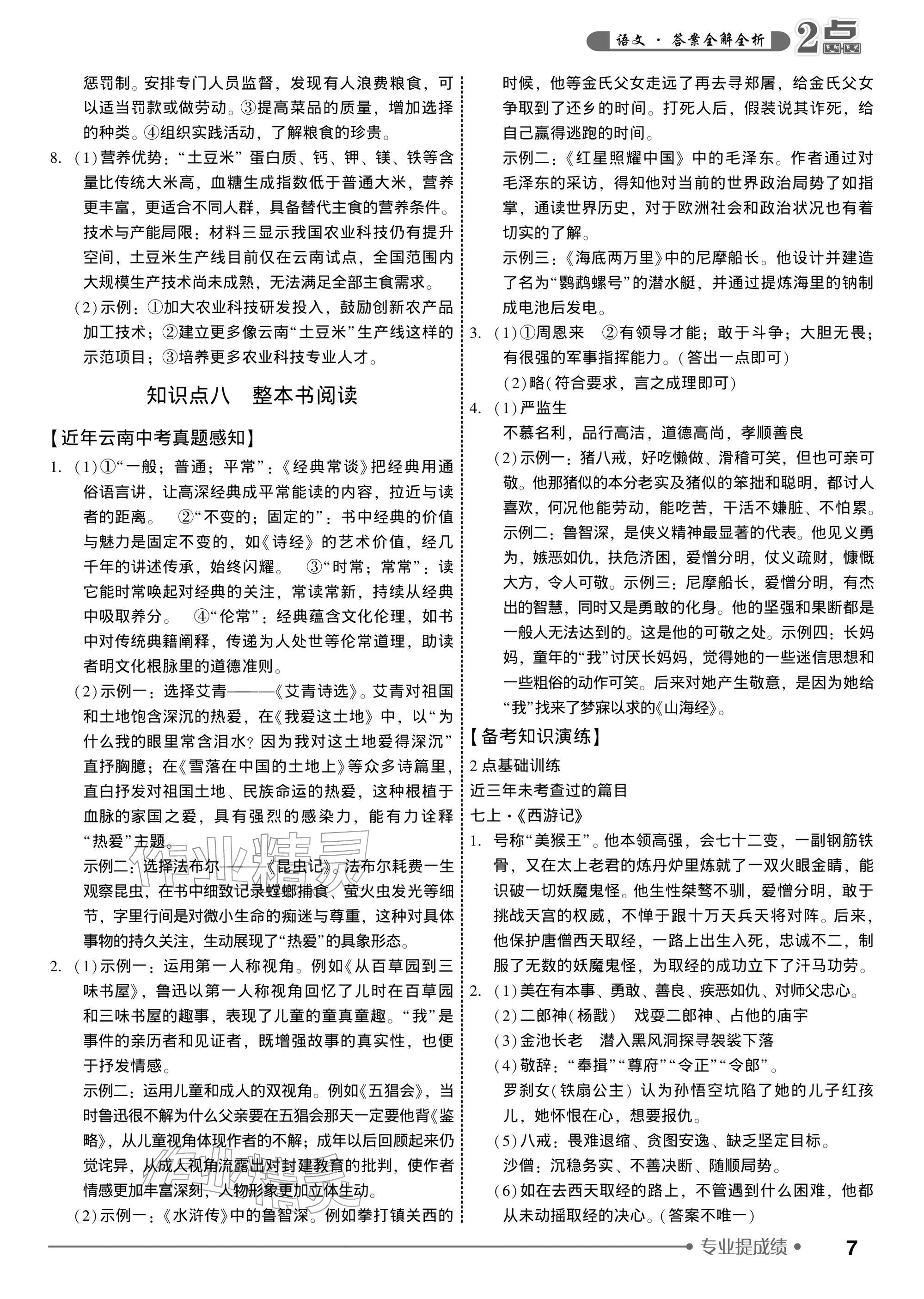 2026年2点备考案中考语文&nbsp;参考答案第7页