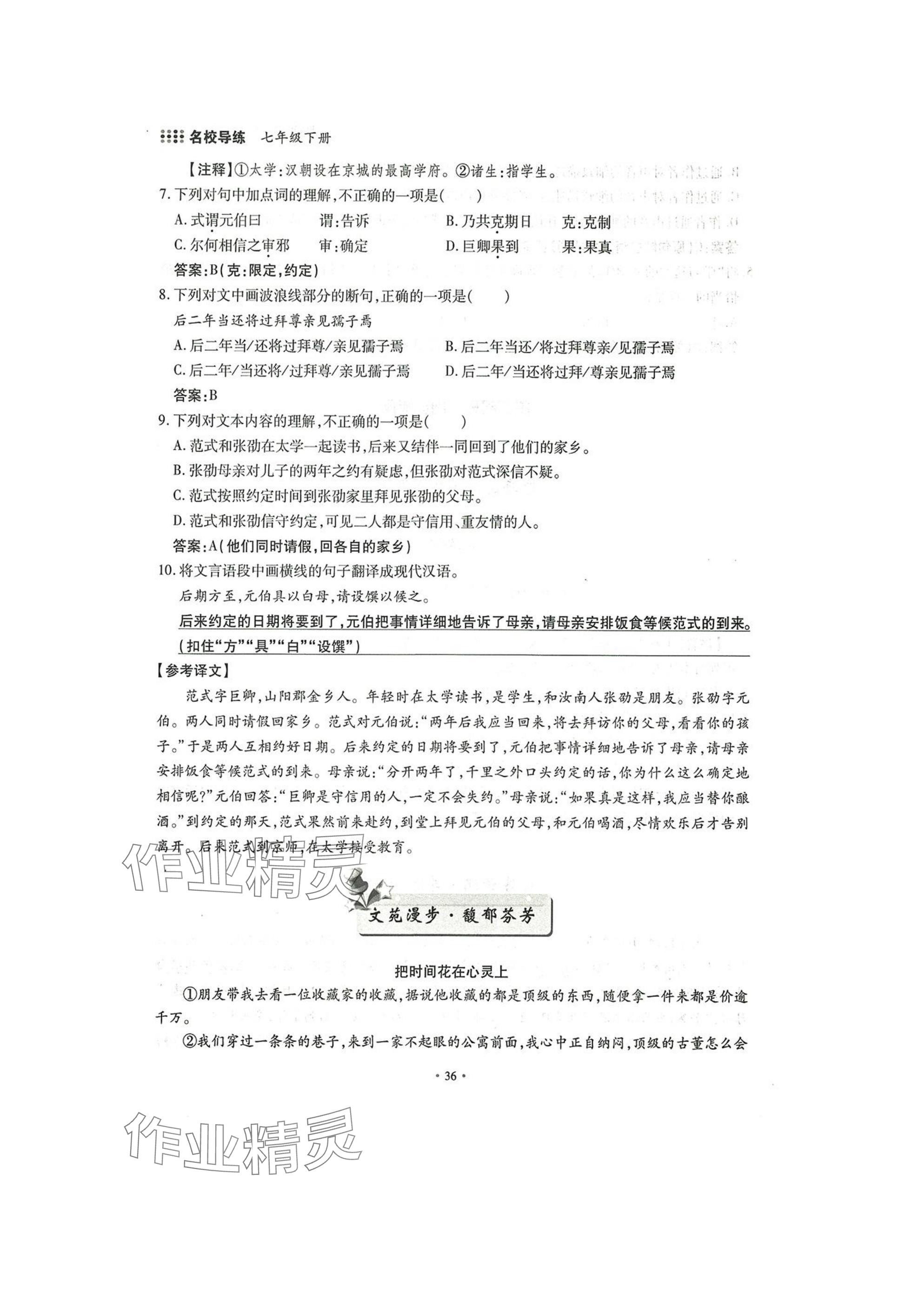 2025年名校导练七年级语文下册人教版 参考答案第36页
