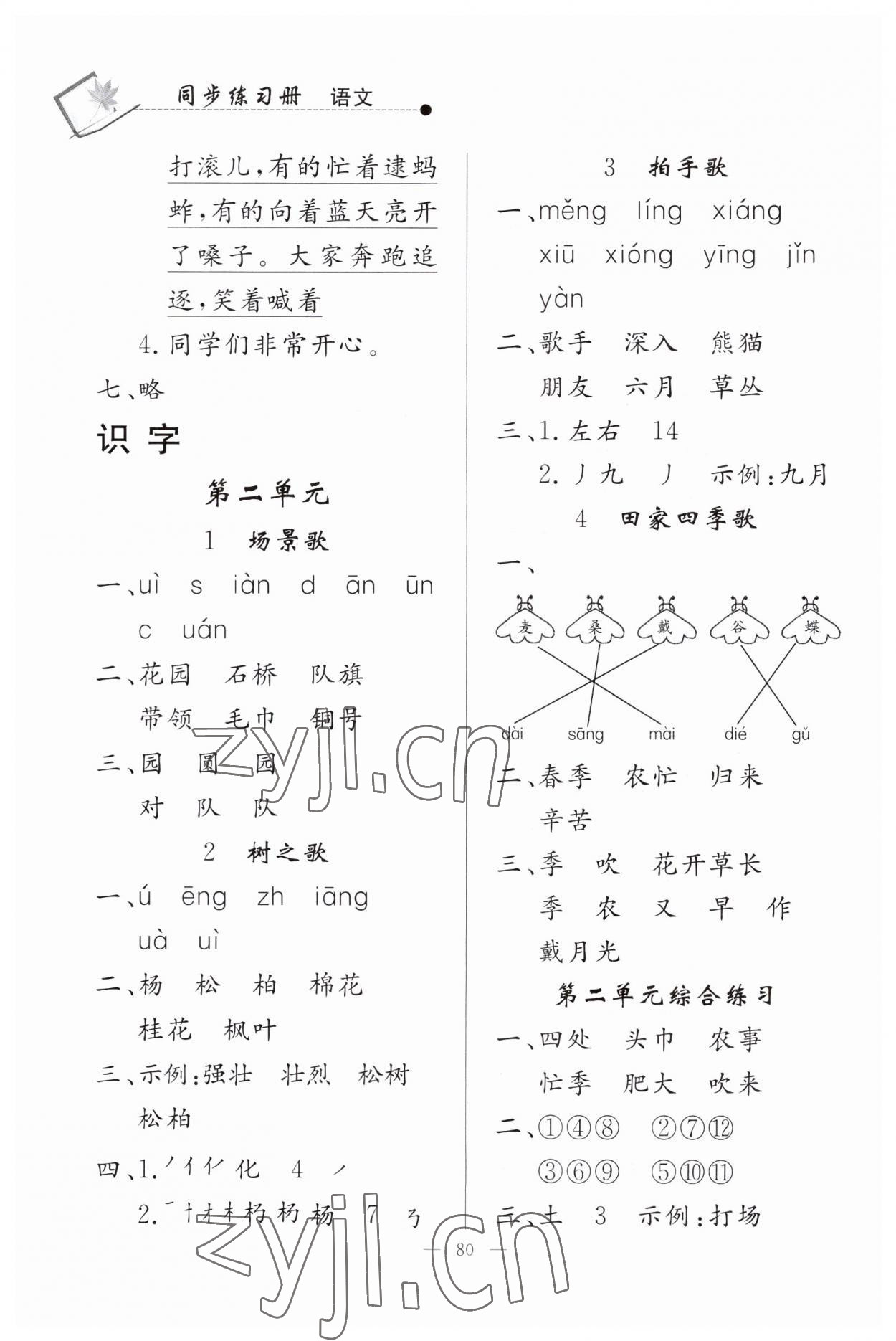 2023年同步練習(xí)冊(cè)山東科學(xué)技術(shù)出版社二年級(jí)語(yǔ)文上冊(cè)人教版 第2頁(yè)