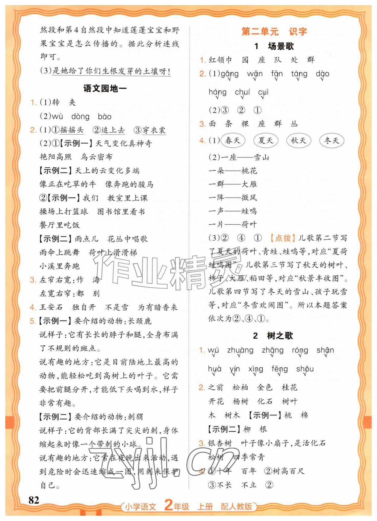 2026年王朝霞活页同步练习册二年级语文上册人教版&nbsp;参考答案第2页