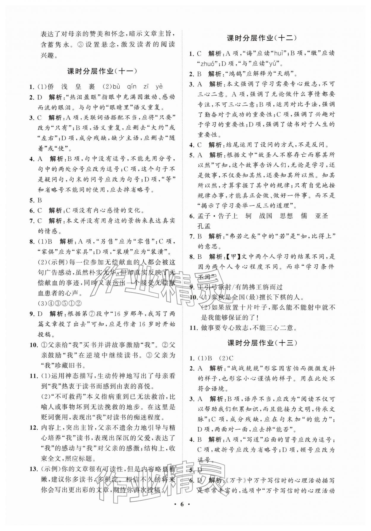 2026年同步练习册分层卷六年级语文下册人教版54制&nbsp;参考答案第6页