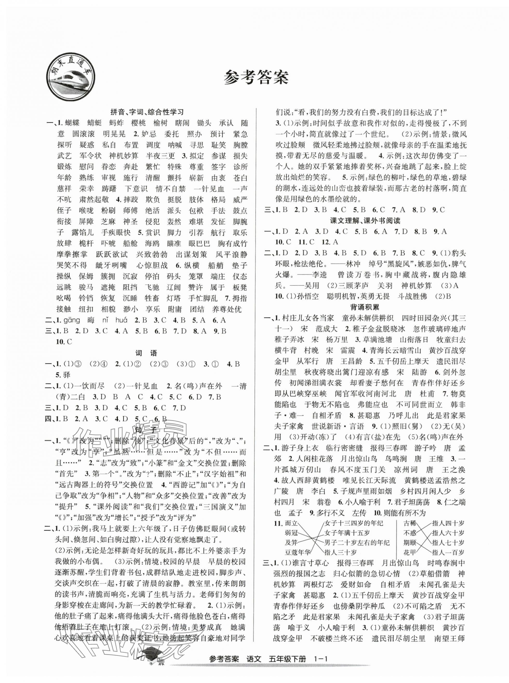 2025年期末直通車五年級語文下冊人教版 第1頁