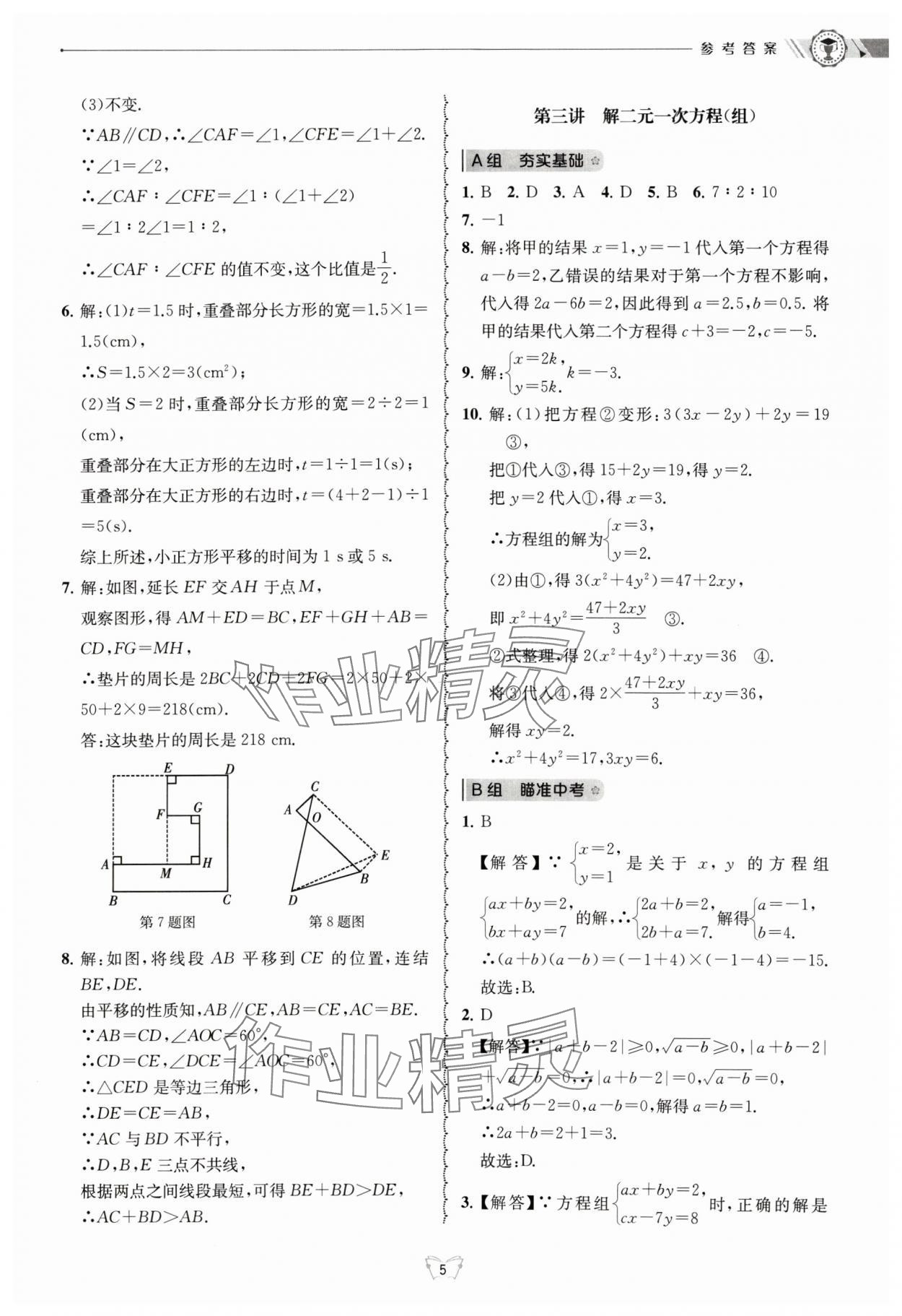 2024年重點(diǎn)中學(xué)與你有約七年級數(shù)學(xué)下冊浙教版 參考答案第5頁