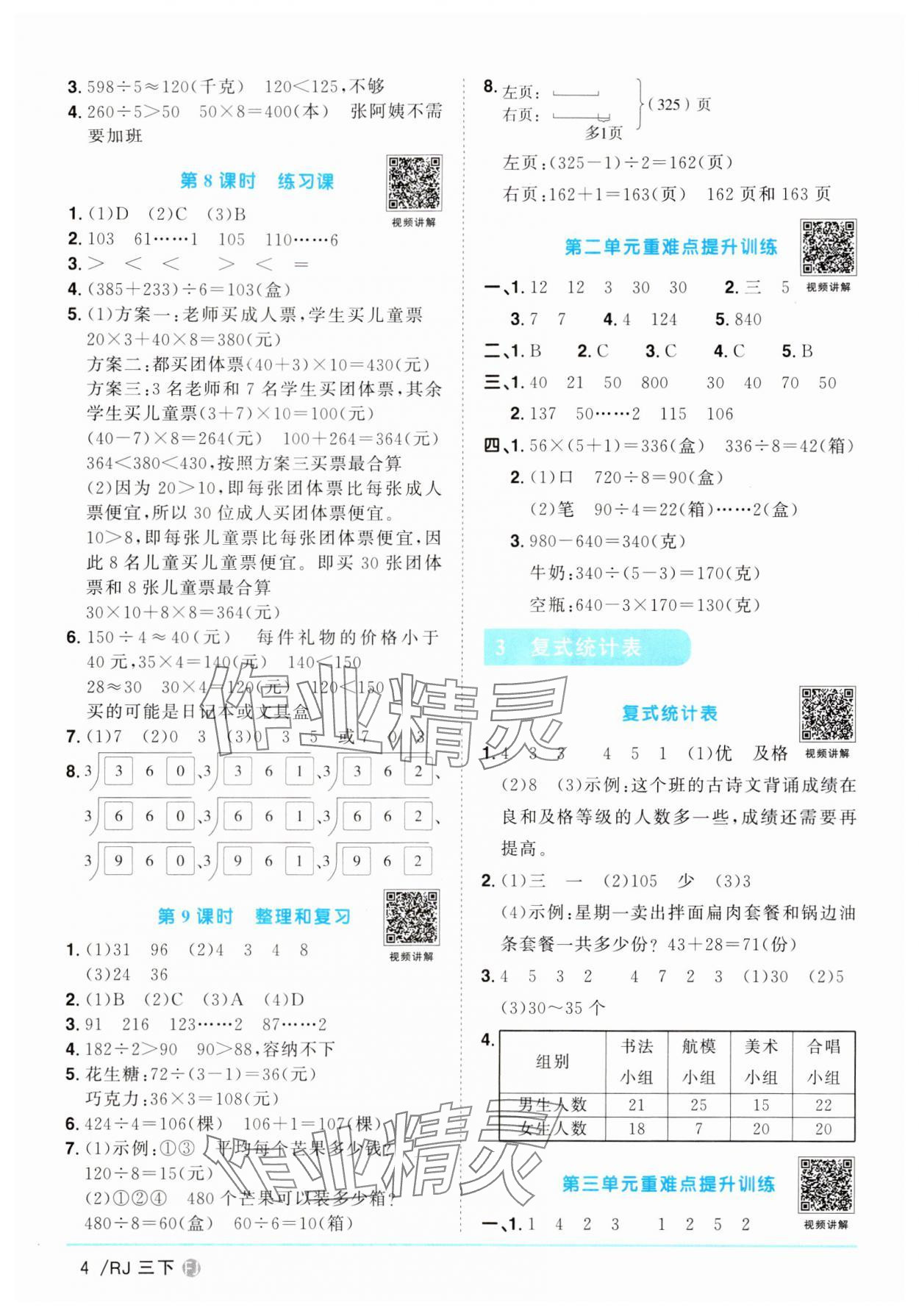 2024年阳光同学课时优化作业三年级数学下册人教版福建专版 第4页