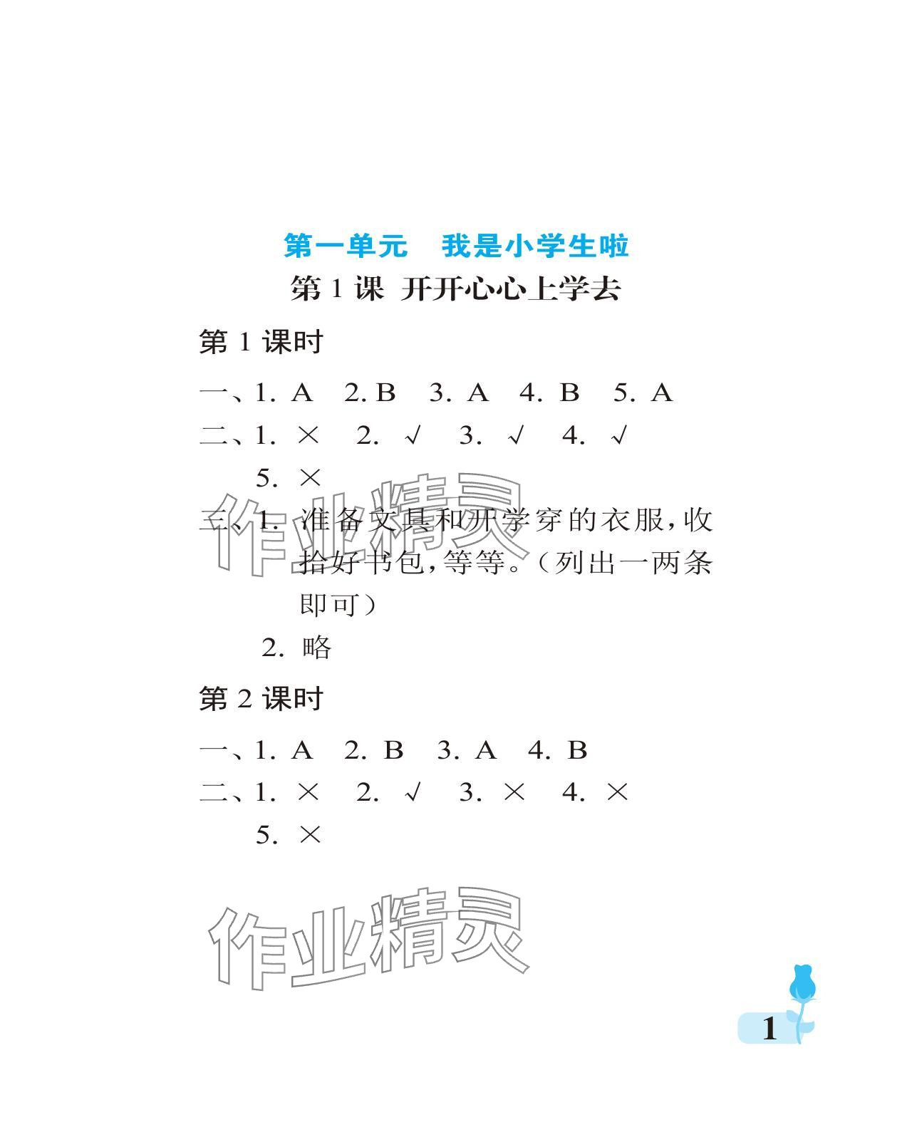 2024年行知天下一年級(jí)道德與法治上冊(cè)人教版 參考答案第1頁