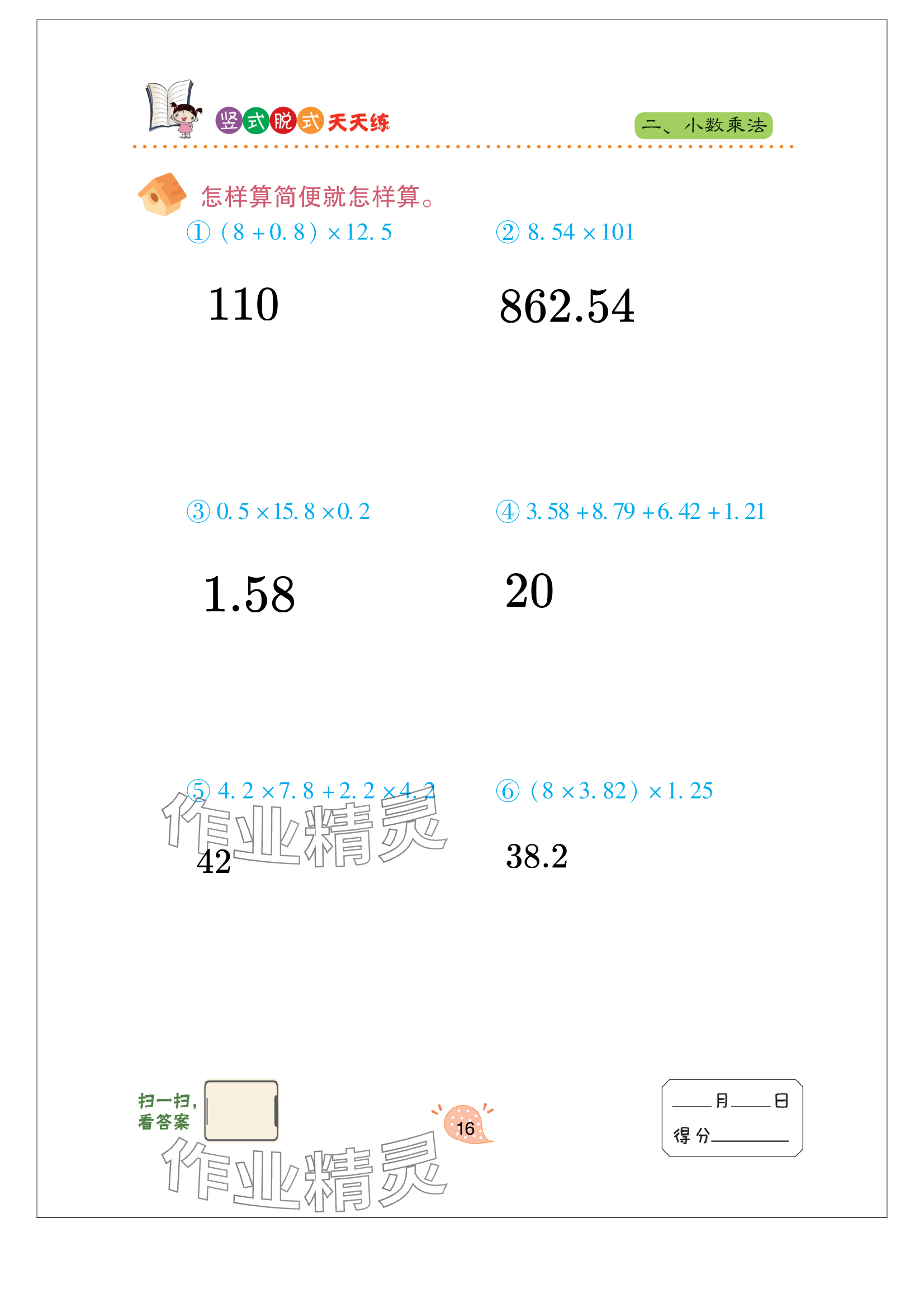 2023年豎式脫式天天練五年級上冊青島版 參考答案第16頁