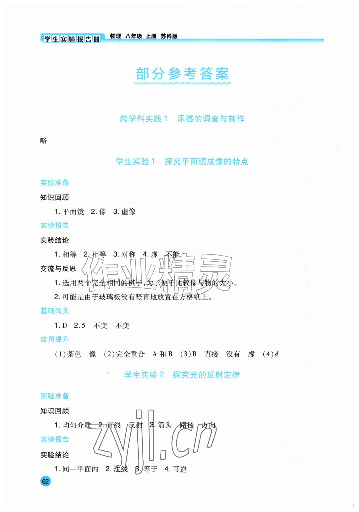 2026年学生实验报告册西安出版社八年级物理上册苏科版&nbsp;参考答案第1页