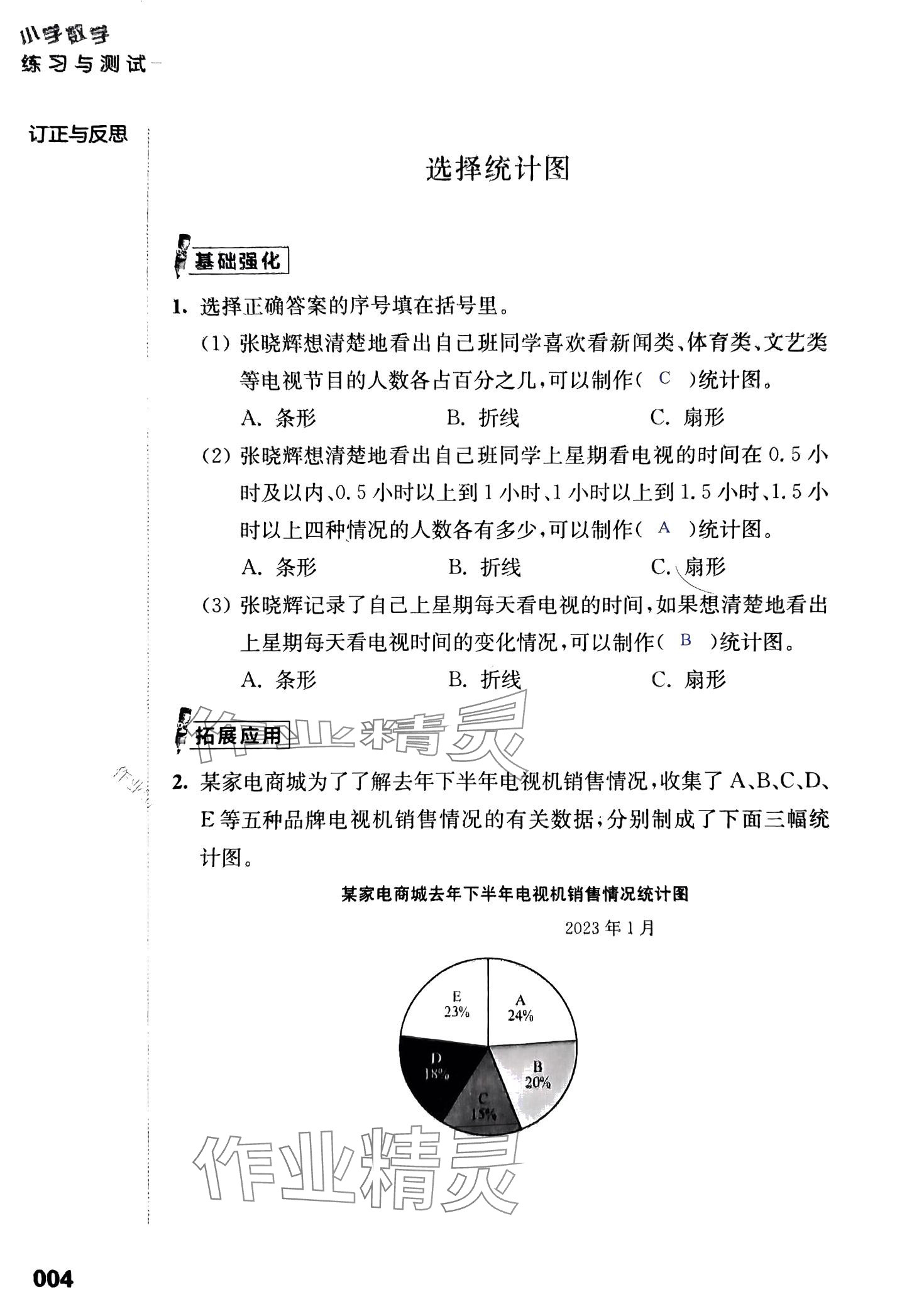 2024年練習(xí)與測(cè)試活頁(yè)卷六年級(jí)數(shù)學(xué)下冊(cè)蘇教版 第4頁(yè)