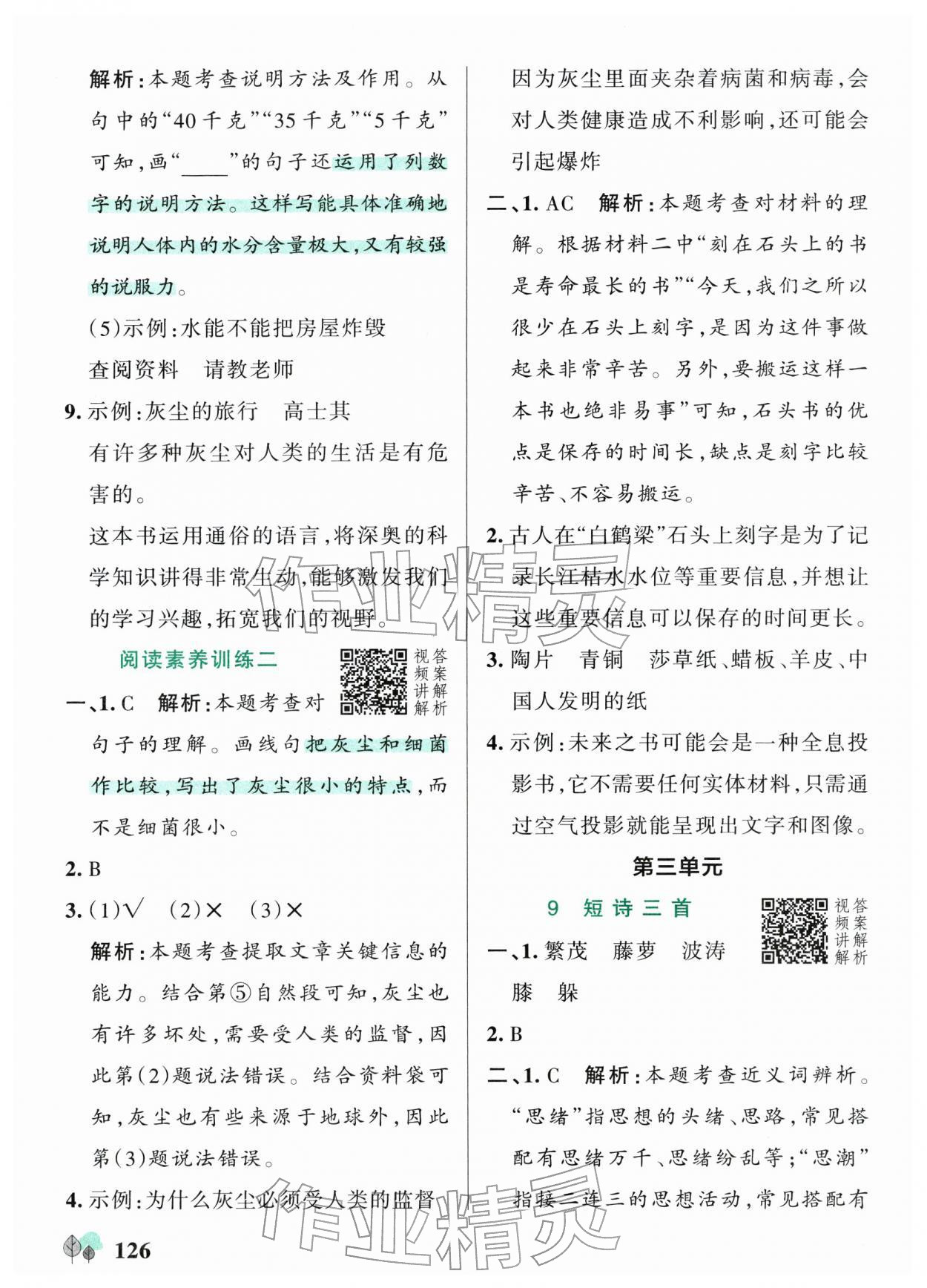 2026年绿卡提优特训四年级语文下册人教版江苏专版&nbsp;参考答案第10页