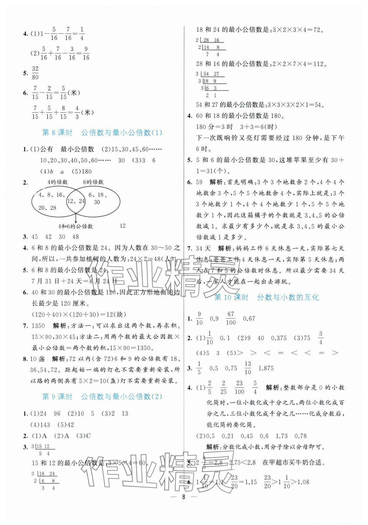 2025年亮點(diǎn)激活提優(yōu)天天練五年級(jí)數(shù)學(xué)下冊(cè)青島版 參考答案第8頁(yè)