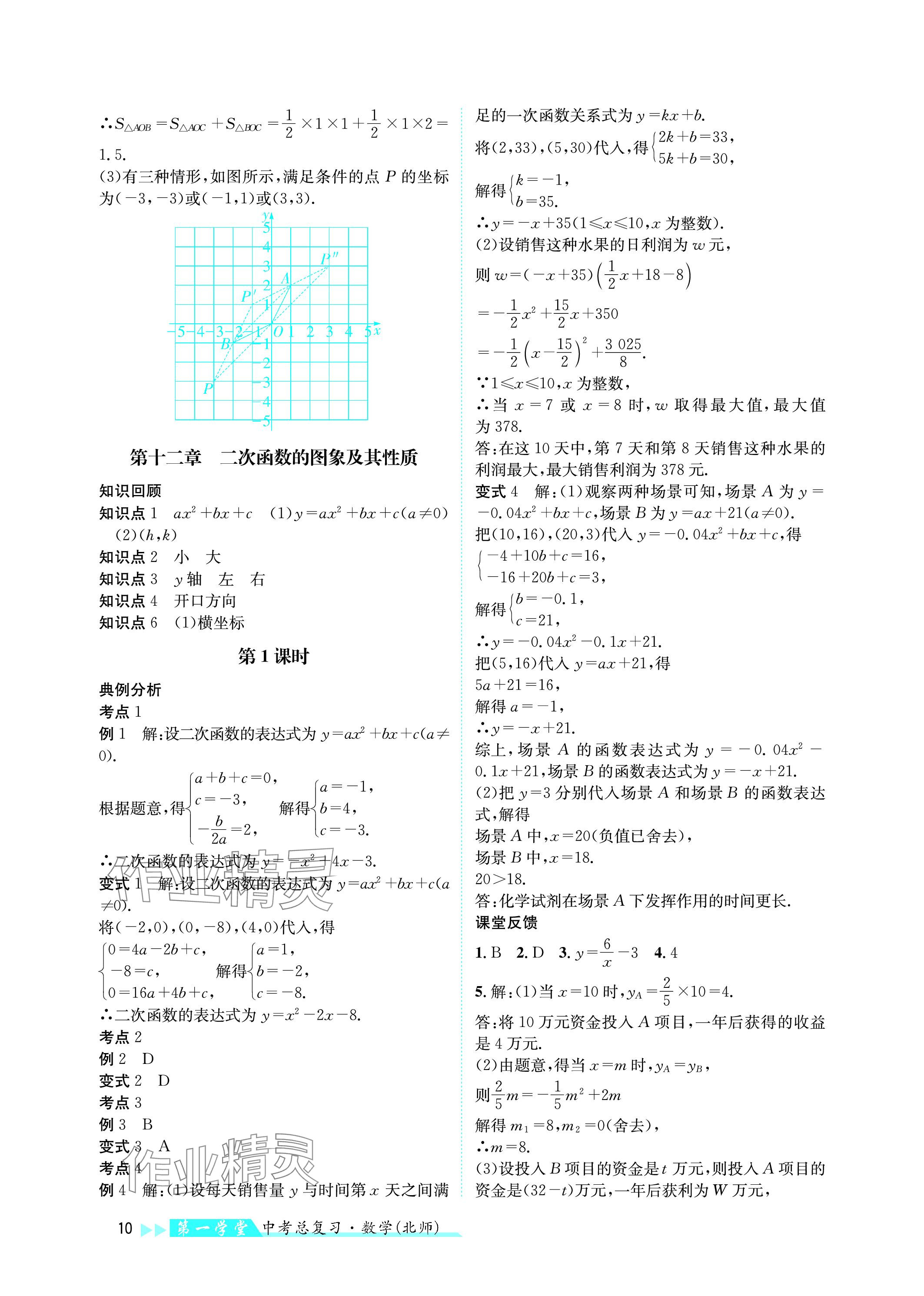 2024年第一學(xué)堂中考總復(fù)習(xí)數(shù)學(xué) 參考答案第10頁