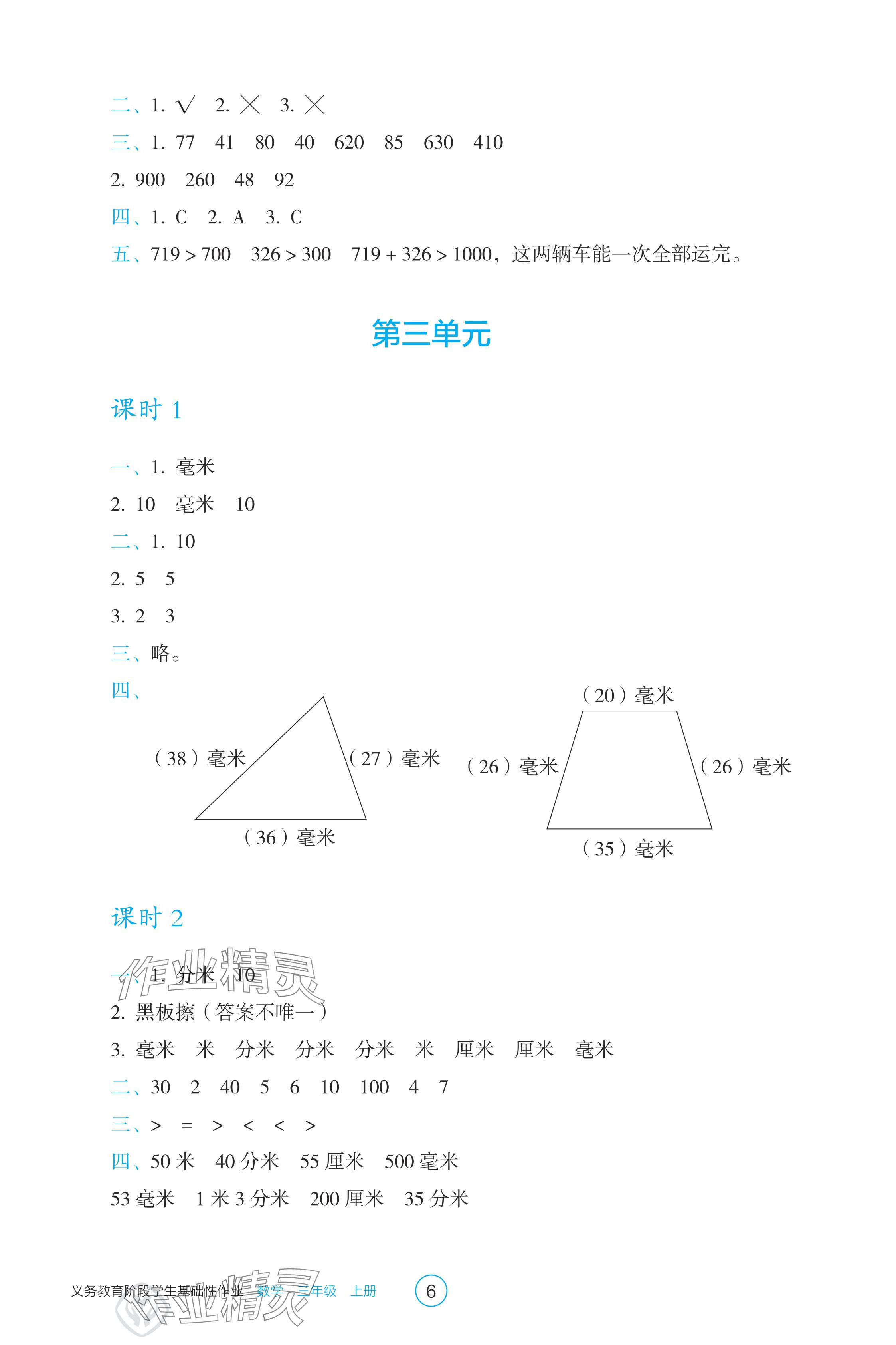 2024年学生基础性作业三年级数学上册人教版 参考答案第6页