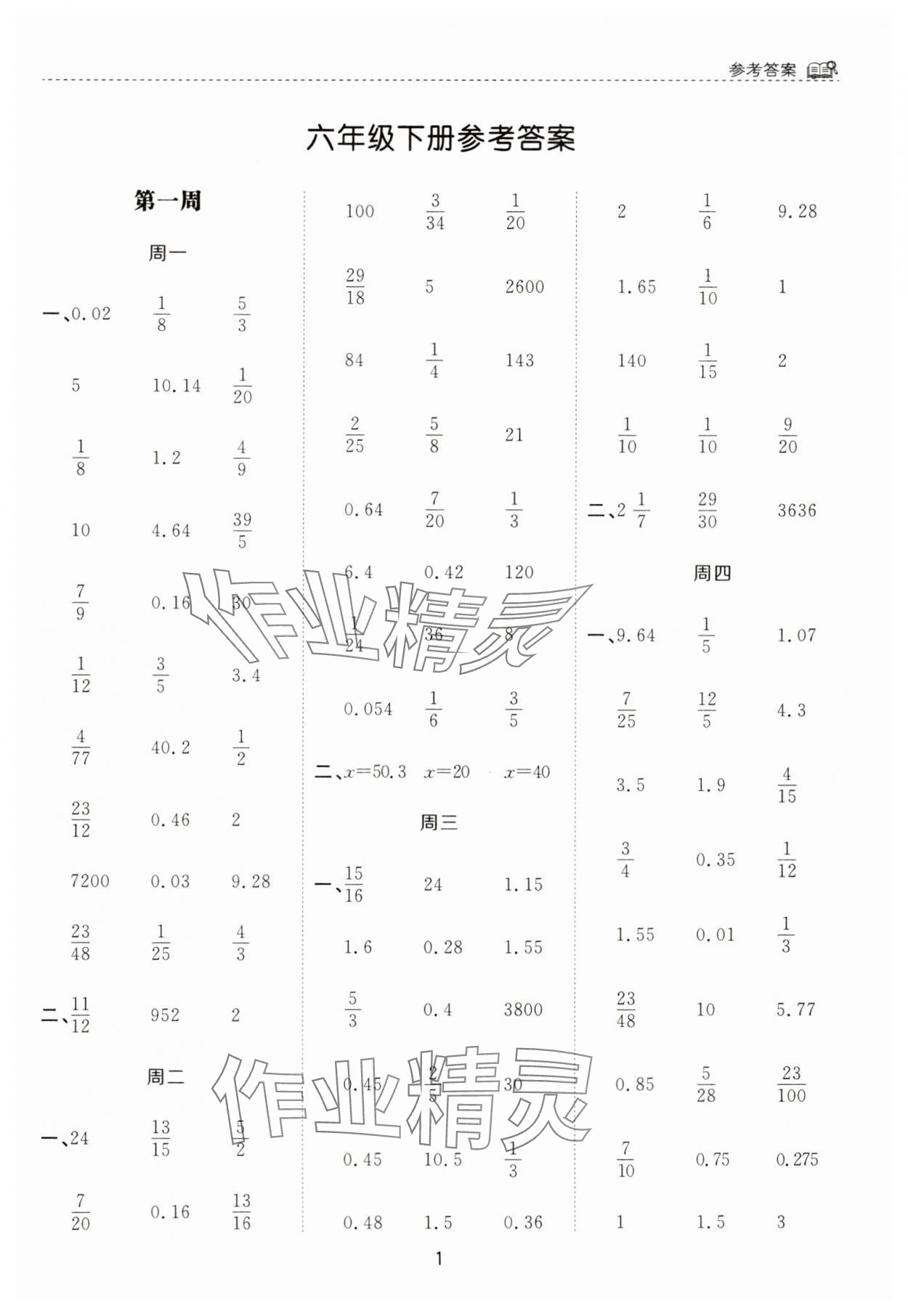 2025年計算能手花山文藝出版社六年級數學下冊蘇教版 第1頁