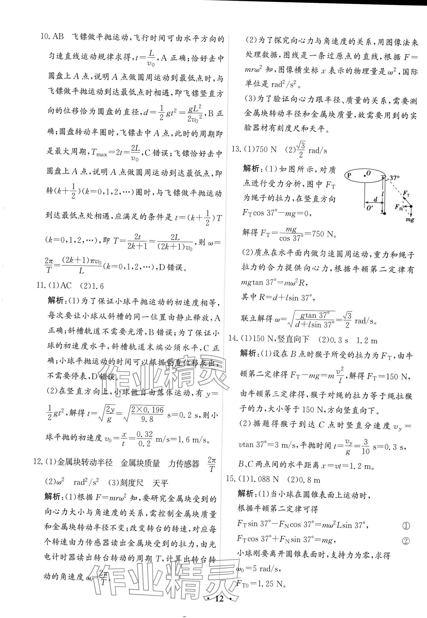 2024年優(yōu)化探究同步分層AB卷高中物理物理必修第二冊 第12頁