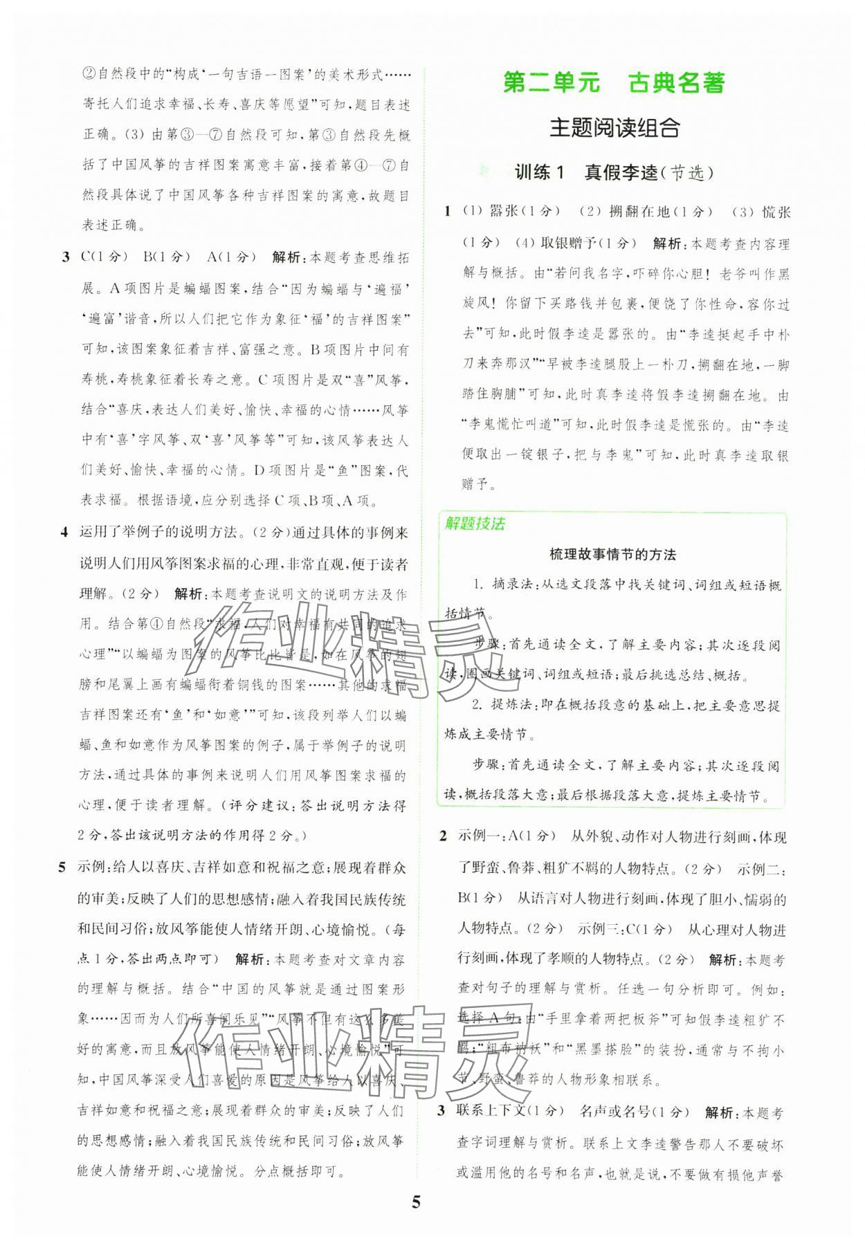 2025年通城學(xué)典組合訓(xùn)練五年級(jí)語文下冊(cè)人教版江蘇專版 第5頁