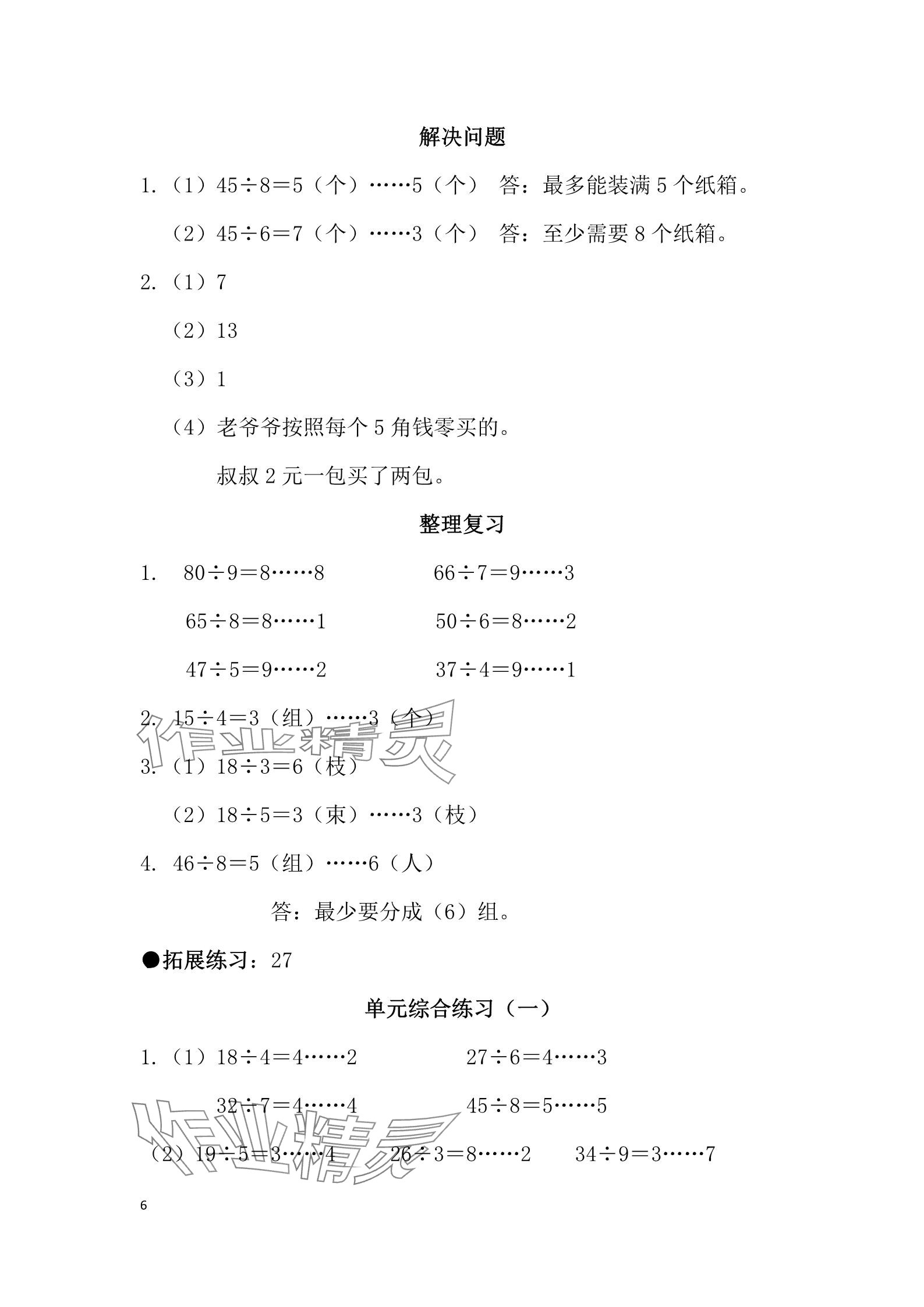 2025年同步練習(xí)冊(cè)河北教育出版社二年級(jí)數(shù)學(xué)下冊(cè)冀教版 參考答案第6頁(yè)