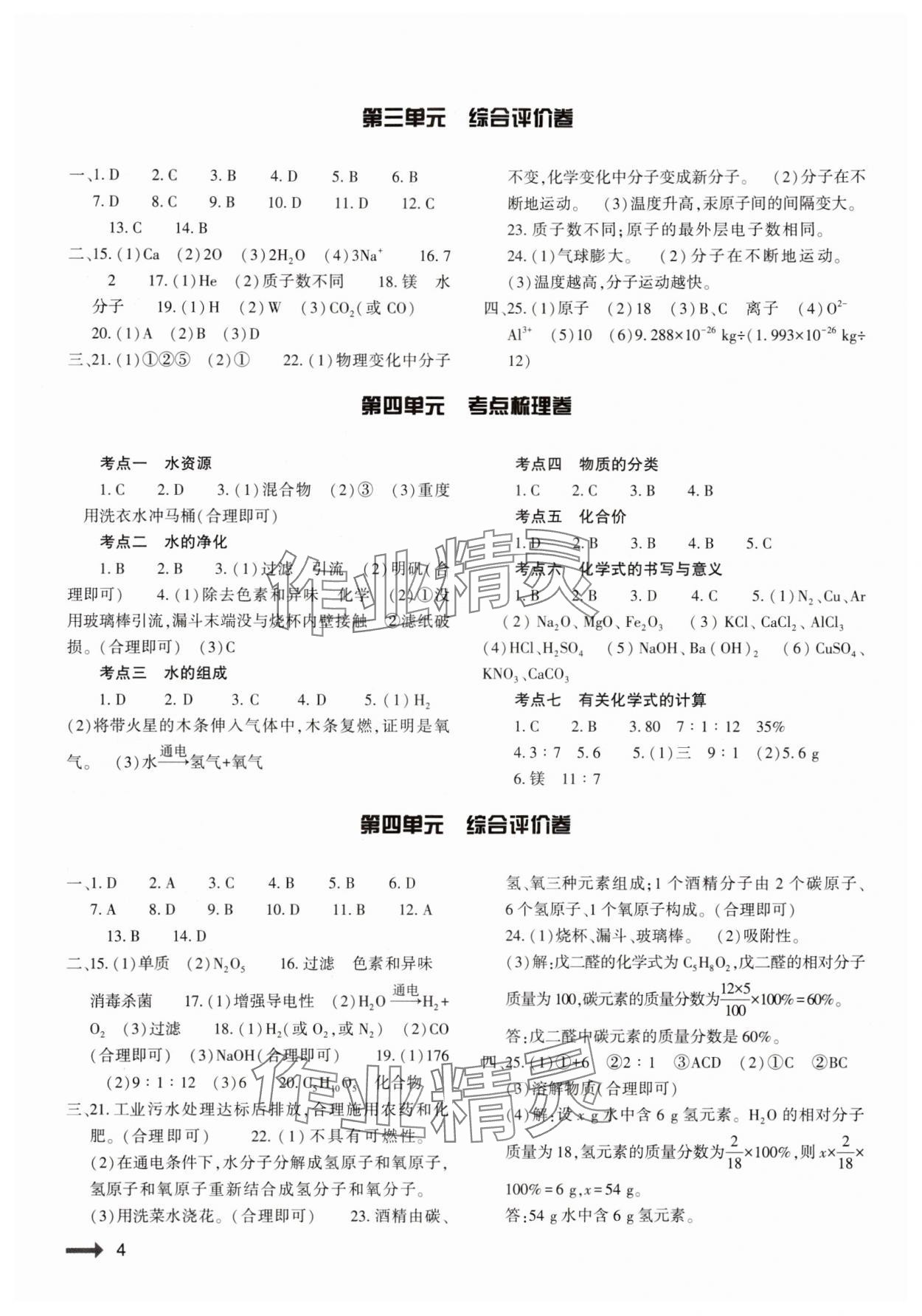 2024年節(jié)節(jié)高大象出版社九年級(jí)化學(xué)全一冊(cè)人教版 參考答案第4頁(yè)