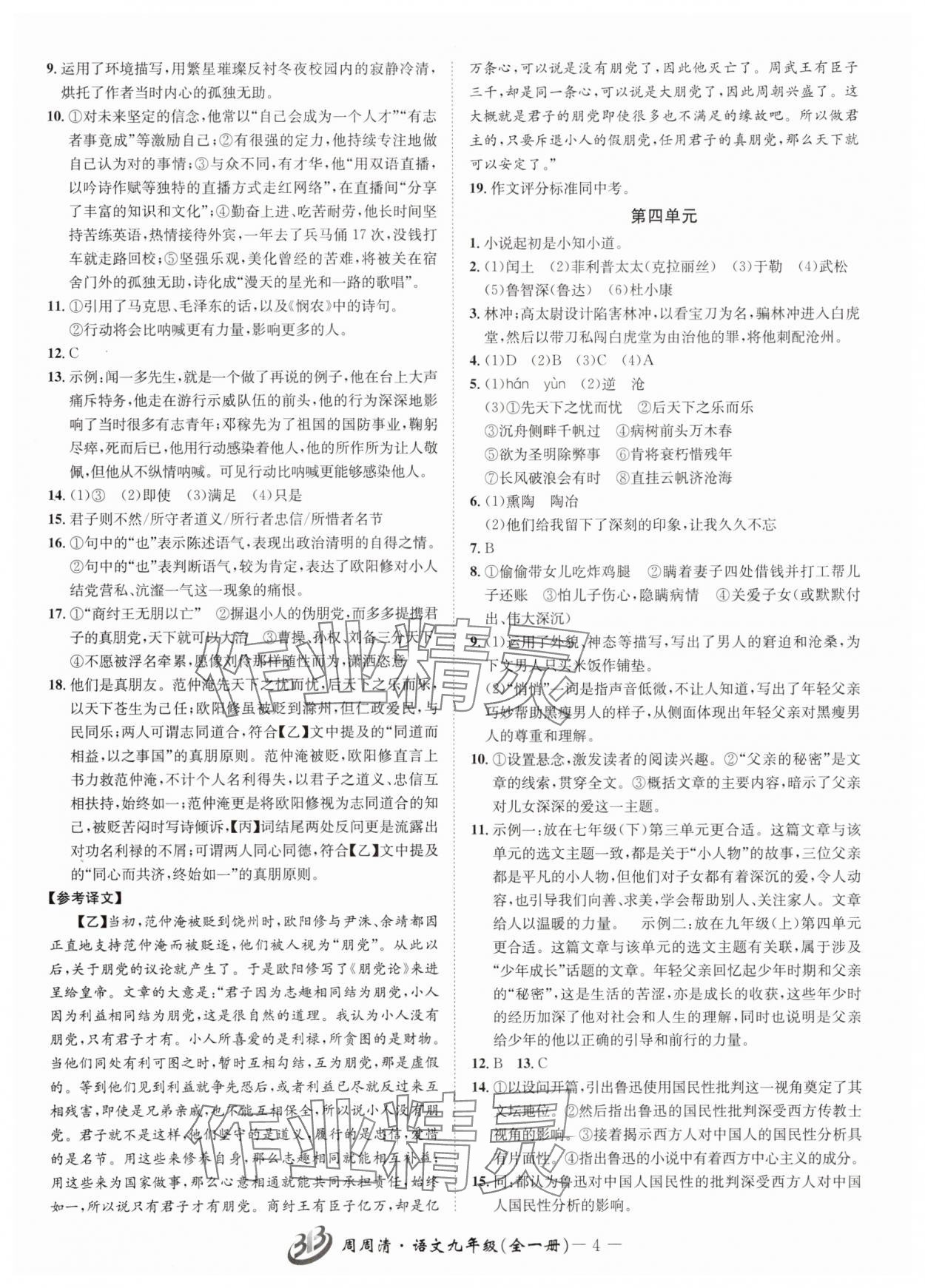 2025年周周清檢測九年級語文全一冊人教版&nbsp;參考答案第4頁