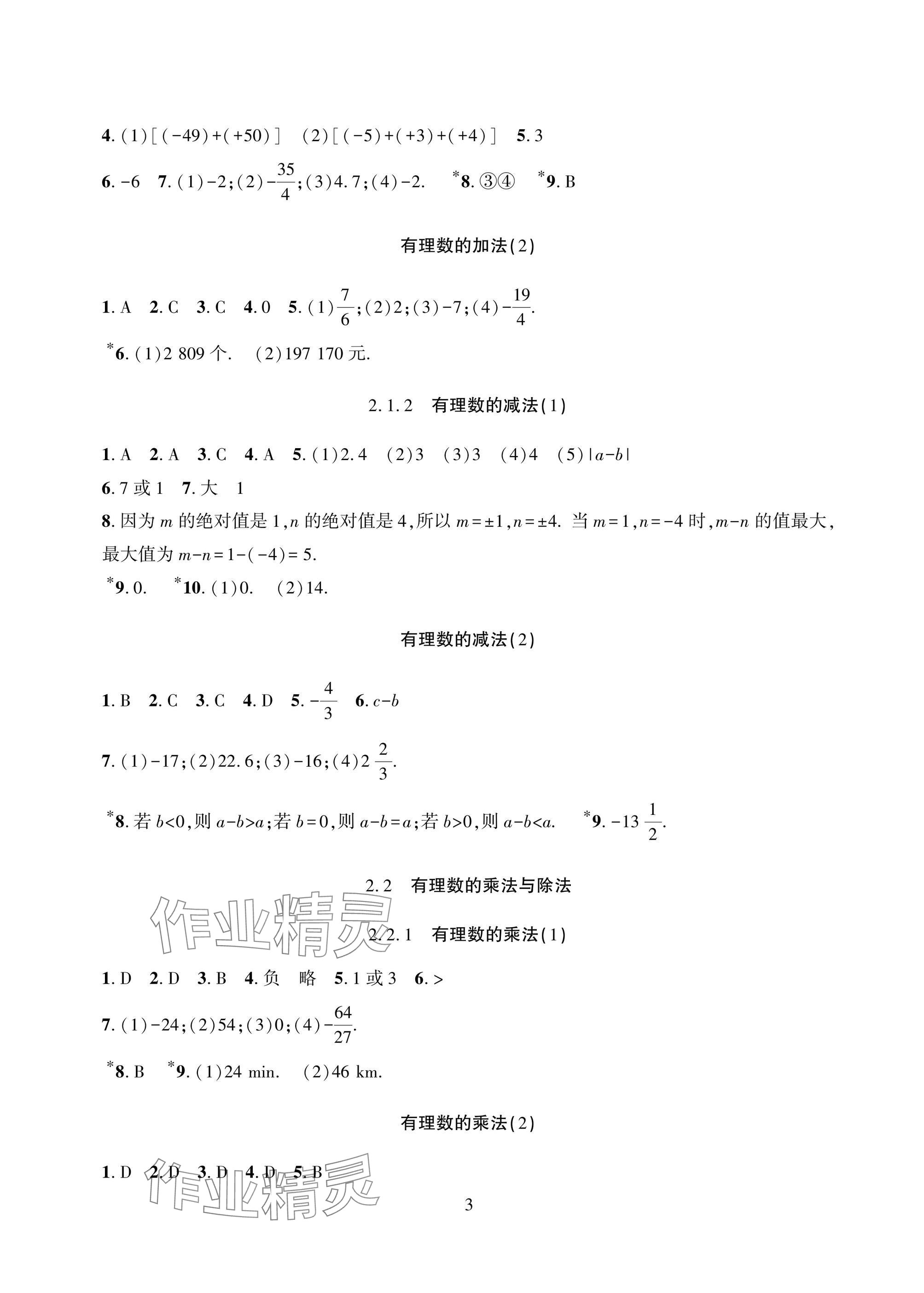 2025年配套综合练习甘肃七年级数学上册人教版 参考答案第3页
